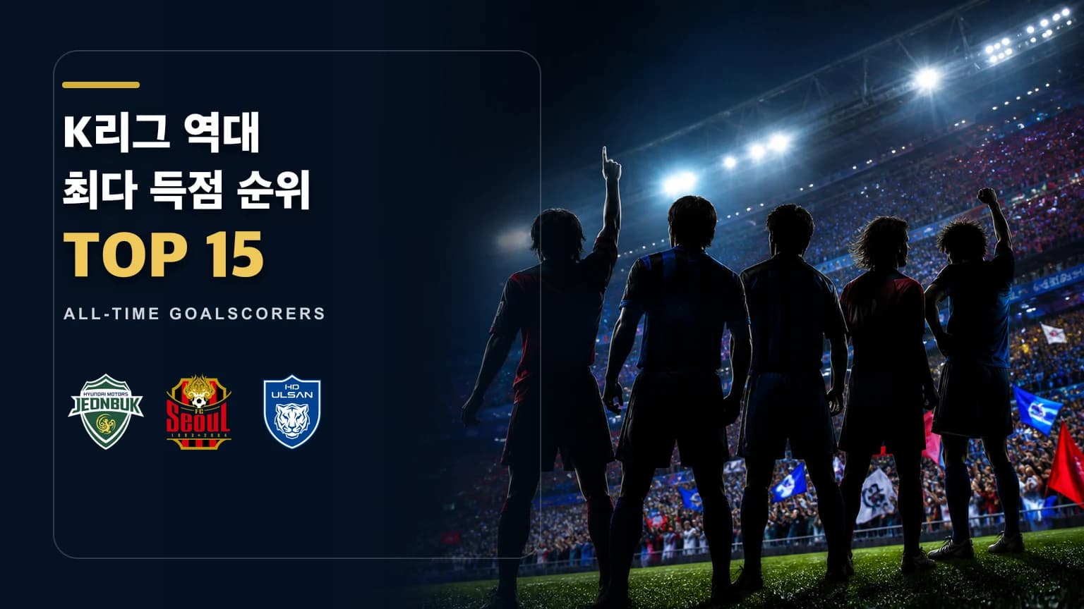 전북 현대 FC서울 울산 HD 공식 문장과 공격수 실루엣을 배치한 K리그 역대 최다 득점 TOP 15 썸네일