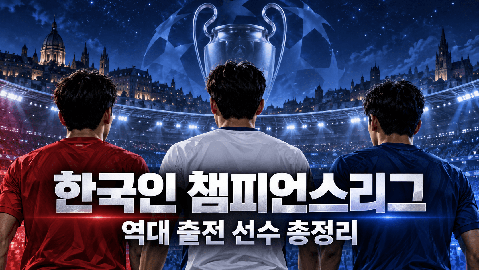 유럽 야간 경기장과 한국 선수 세 명의 뒷모습으로 표현한 한국인 챔피언스리그 역대 출전 선수 AI 일러스트
