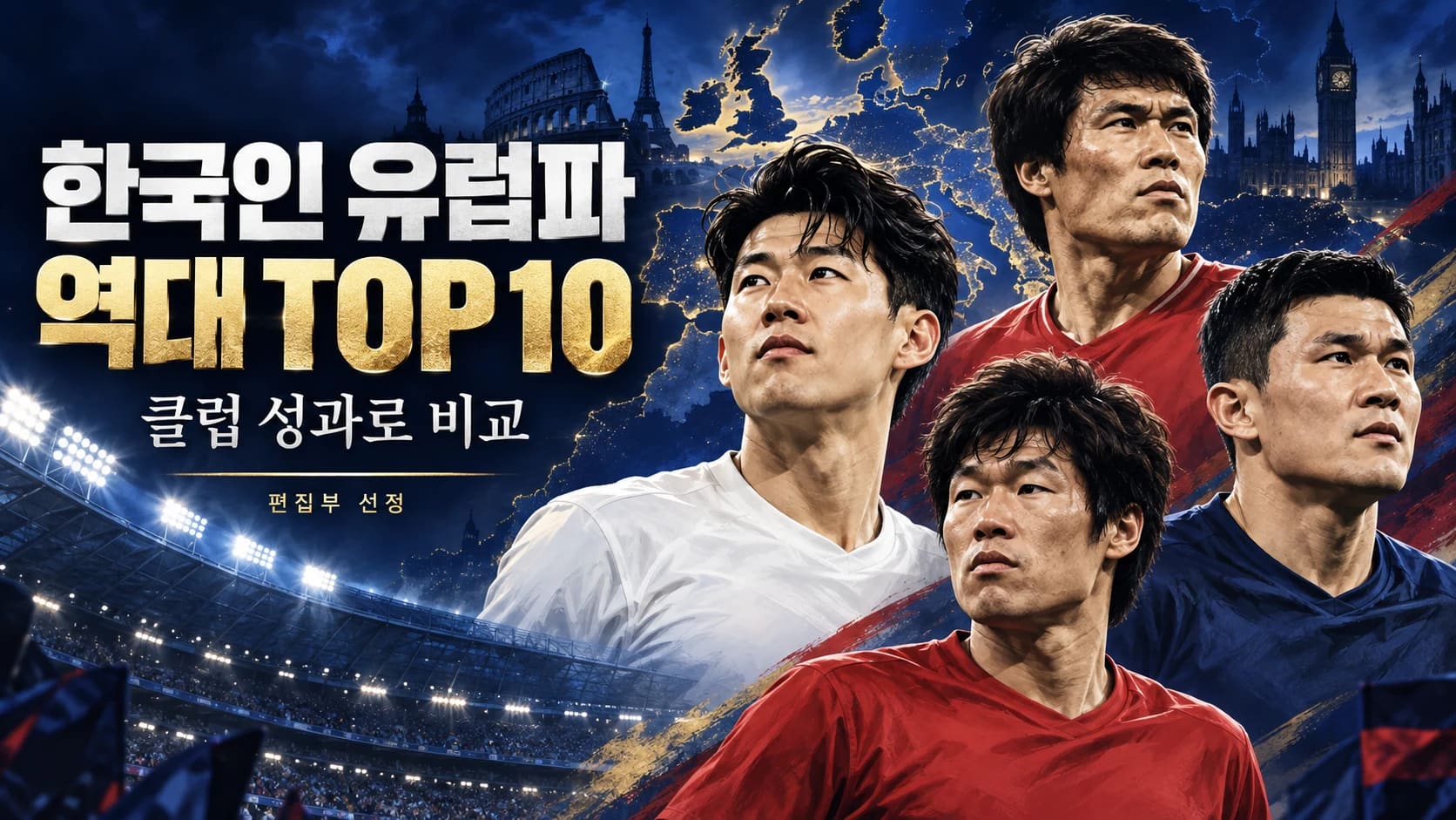 손흥민 차범근 박지성 김민재와 유럽 축구를 주제로 제작한 역대 유럽파 TOP 10 AI 일러스트. 실제 단체 사진이 아닙니다.