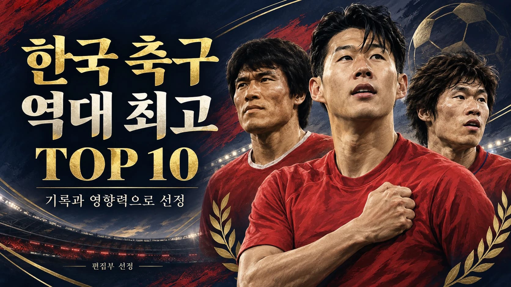 손흥민 차범근 박지성을 함께 표현한 한국 축구 역대 최고 TOP 10 AI 일러스트. 실제 단체 사진이 아닙니다.