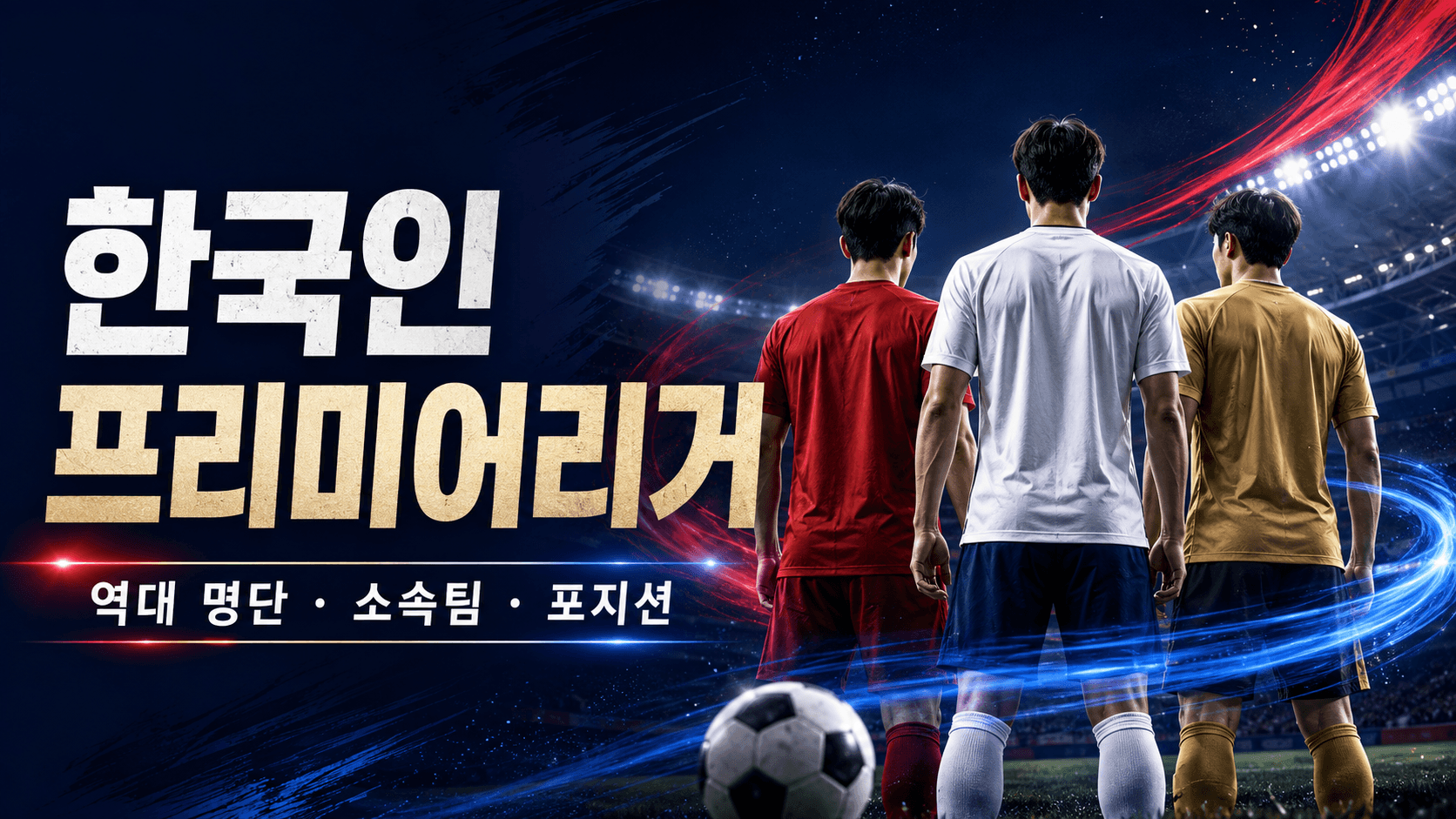 잉글랜드 경기장과 한국 선수들을 상징하는 뒷모습을 표현한 한국인 프리미어리거 역사 AI 일러스트