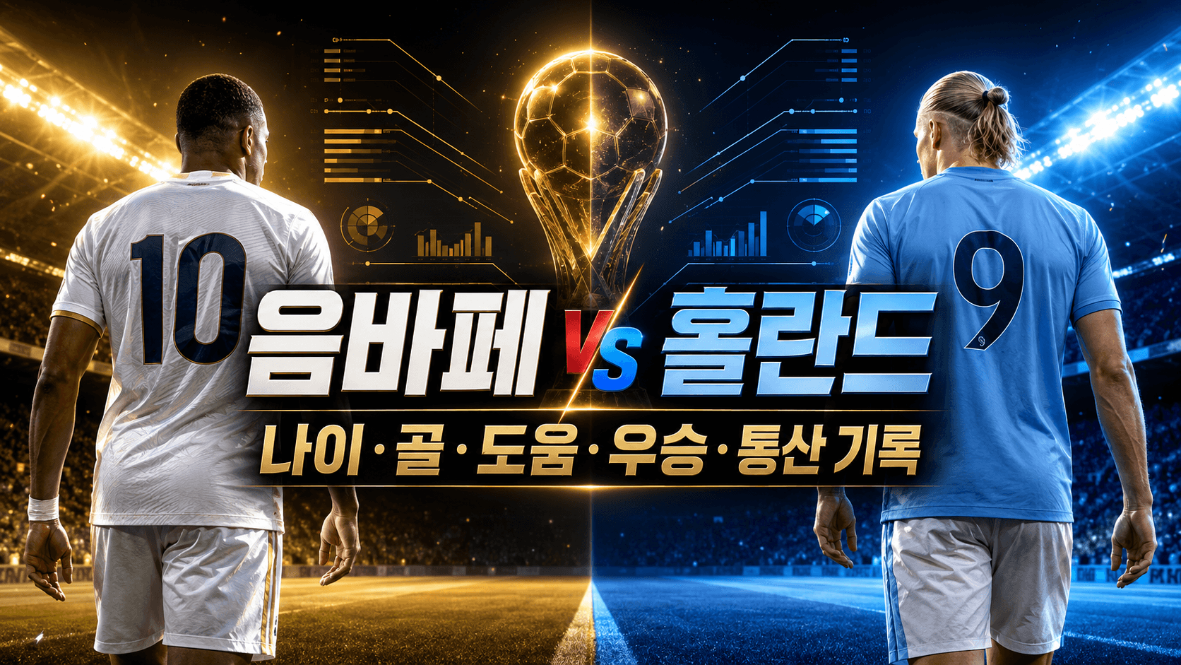 흰색 10번 공격수와 하늘색 9번 공격수가 나이 골 도움 우승 통산 기록을 비교하는 축구 경기장 썸네일