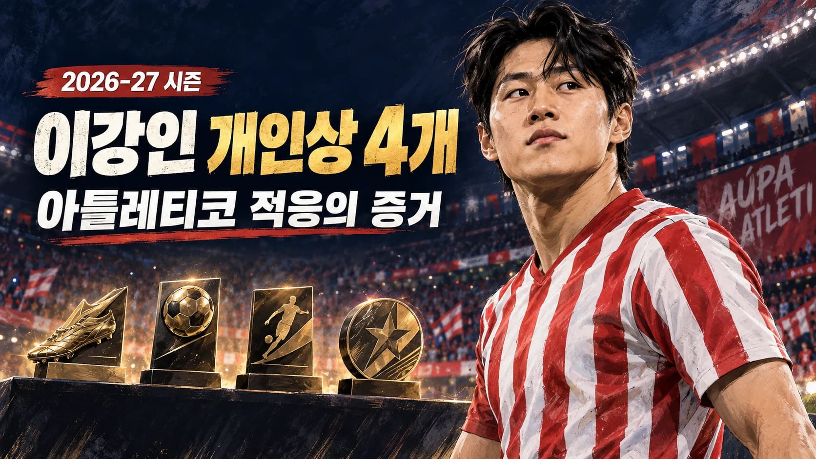 이강인 개인상 4개와 아틀레티코 적응을 주제로 제작한 AI 일러스트. 상패는 상징적 표현이며 실제 시상식 사진이 아닙니다.
