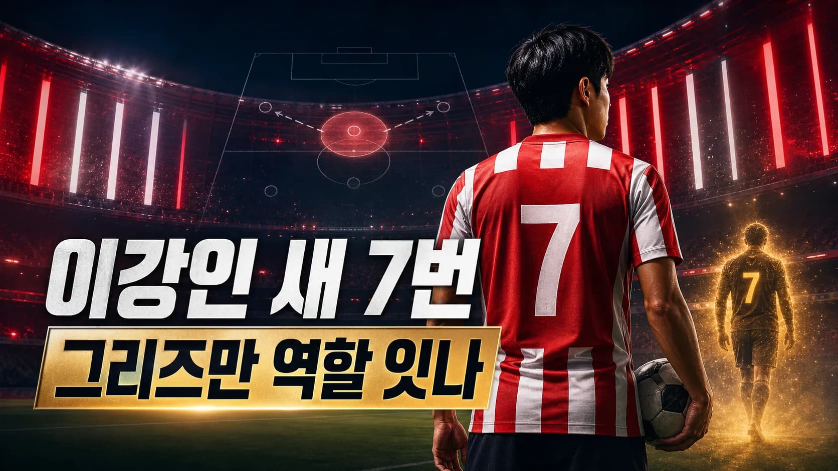 붉고 흰 7번 유니폼을 입은 한국인 플레이메이커가 세컨드 스트라이커 전술판 앞에 선 모습을 표현한 편집 이미지