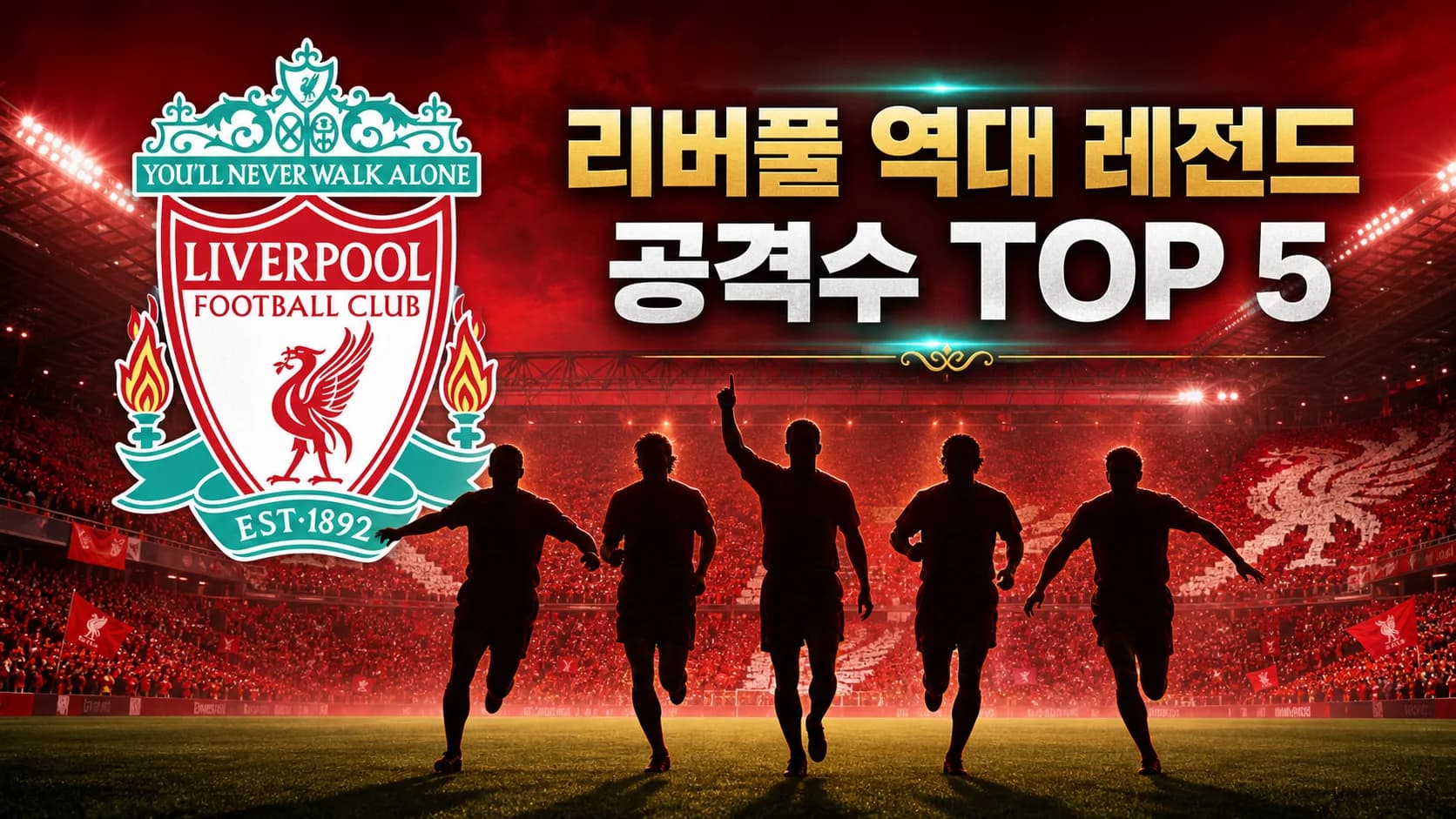 리버풀 공식 엠블럼과 다섯 공격수 실루엣을 배치한 리버풀 역대 레전드 공격수 TOP 5 썸네일