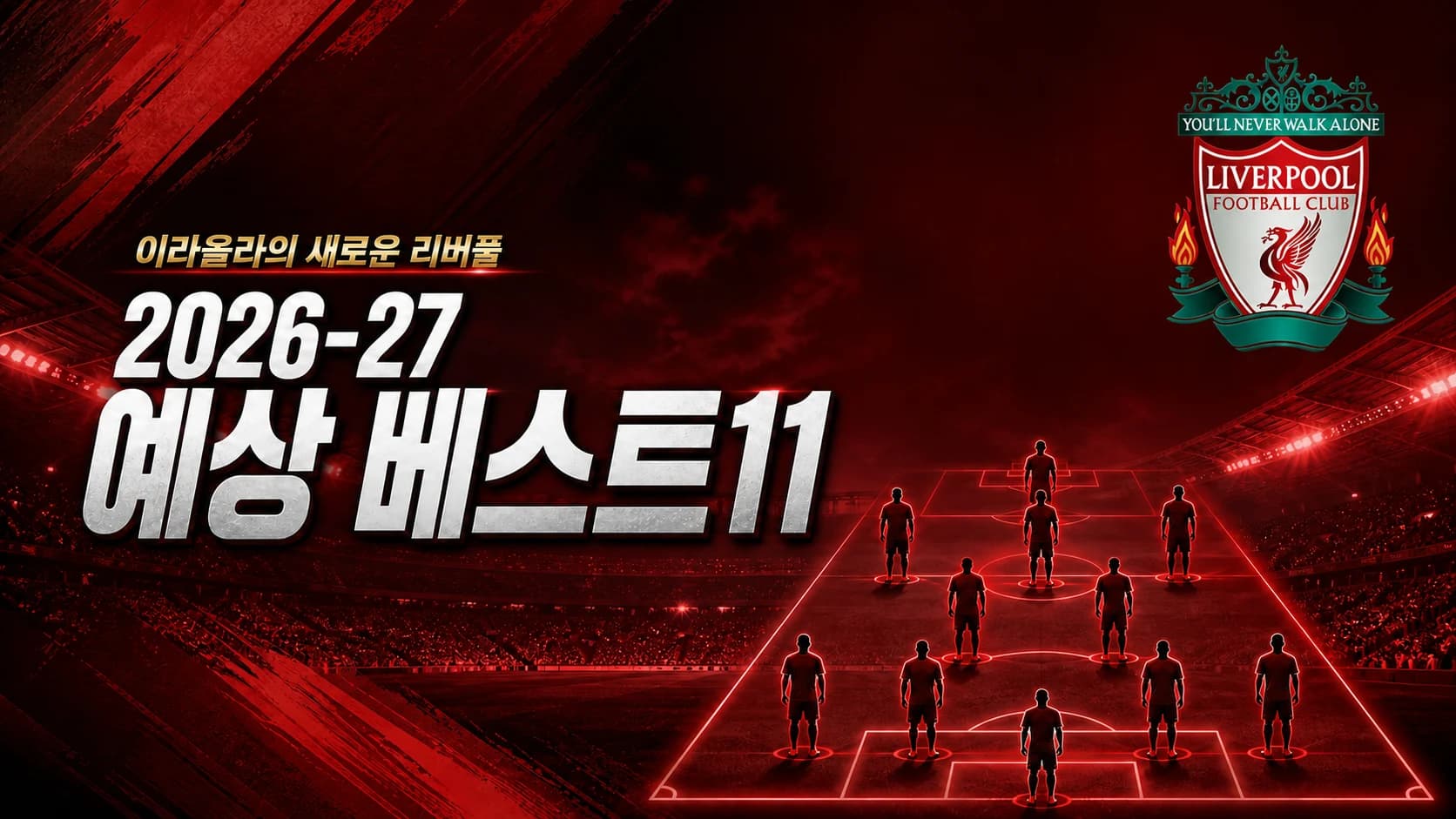 리버풀 공식 엠블럼과 붉은 경기장 위 4-2-3-1 포메이션을 표현한 2026-27 예상 베스트11 썸네일