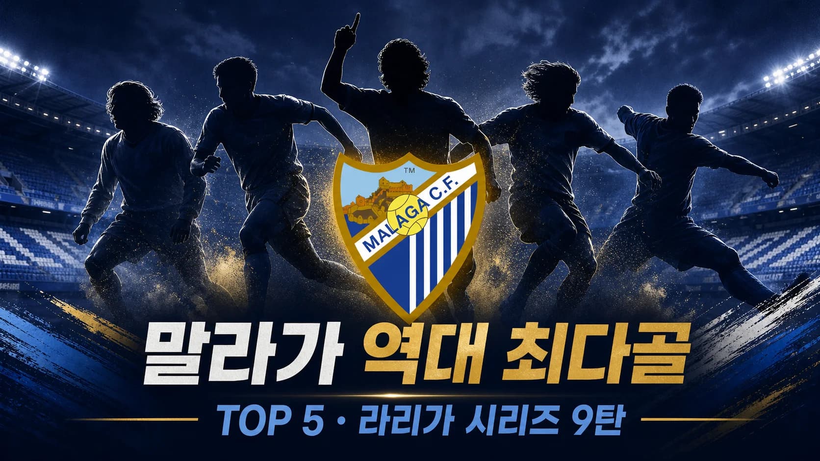 말라가 CF 공식 크레스트와 다섯 시대 골잡이를 표현한 역대 최다골 TOP5 라리가 시리즈 9탄 썸네일