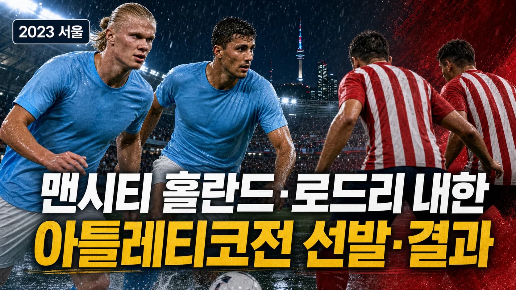 2023년 서울에서 내한 경기를 준비하는 맨시티 홀란드와 로드리, 아틀레티코 마드리드전을 표현한 축구 뉴스 이미지