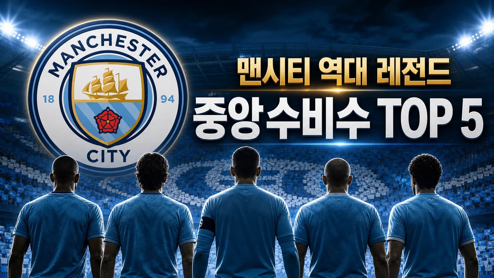 맨체스터 시티 공식 엠블럼과 다섯 수비수의 뒷모습을 배치한 맨시티 역대 레전드 중앙수비수 TOP 5 썸네일
