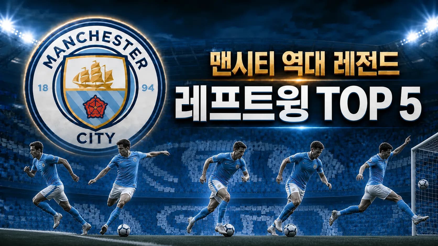 맨체스터 시티 공식 엠블럼과 다섯 왼쪽 측면 공격수를 배치한 맨시티 역대 레전드 레프트윙 TOP 5 썸네일