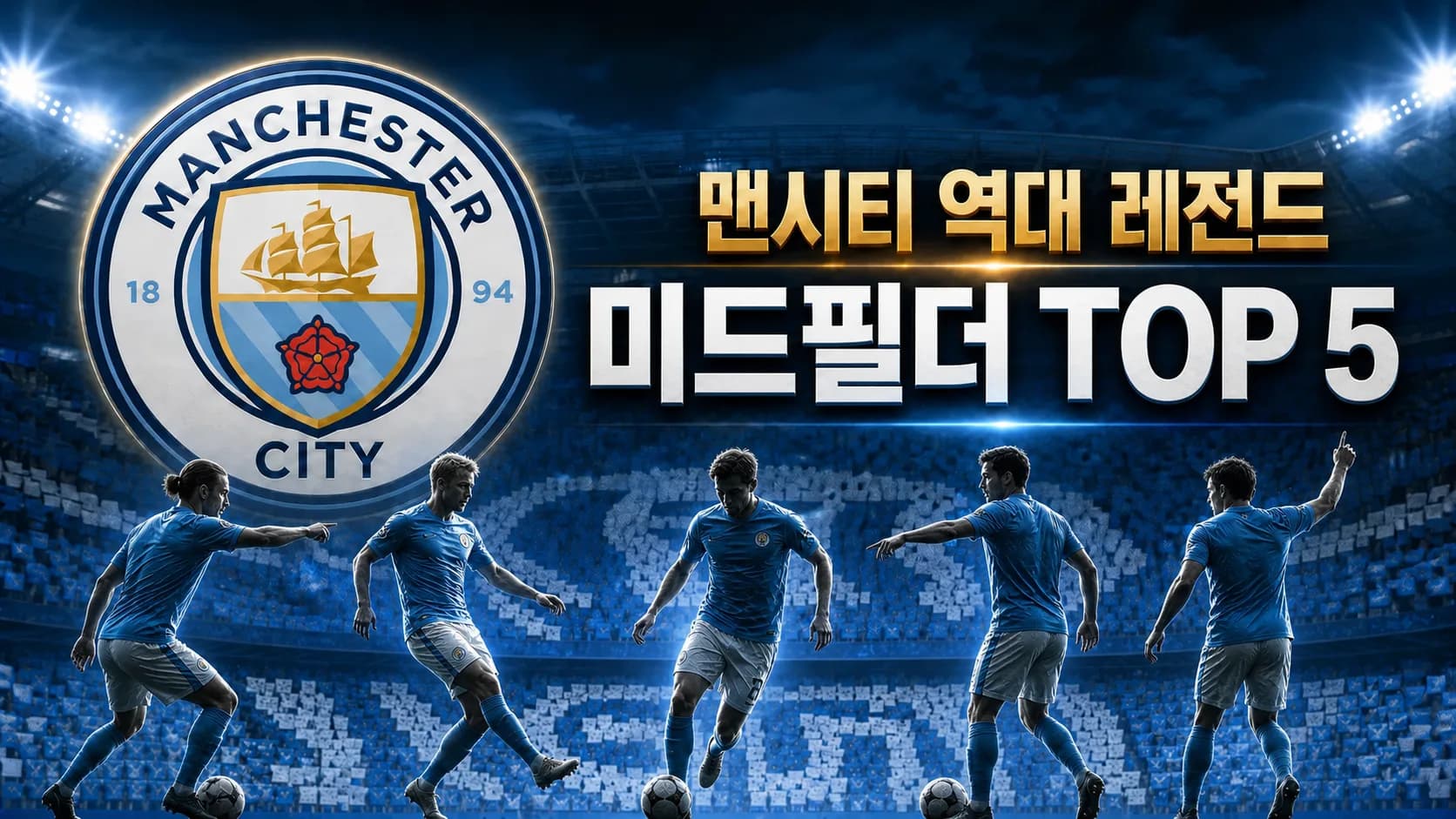 맨체스터 시티 공식 엠블럼과 다섯 미드필더의 플레이를 배치한 맨시티 역대 레전드 미드필더 TOP 5 썸네일