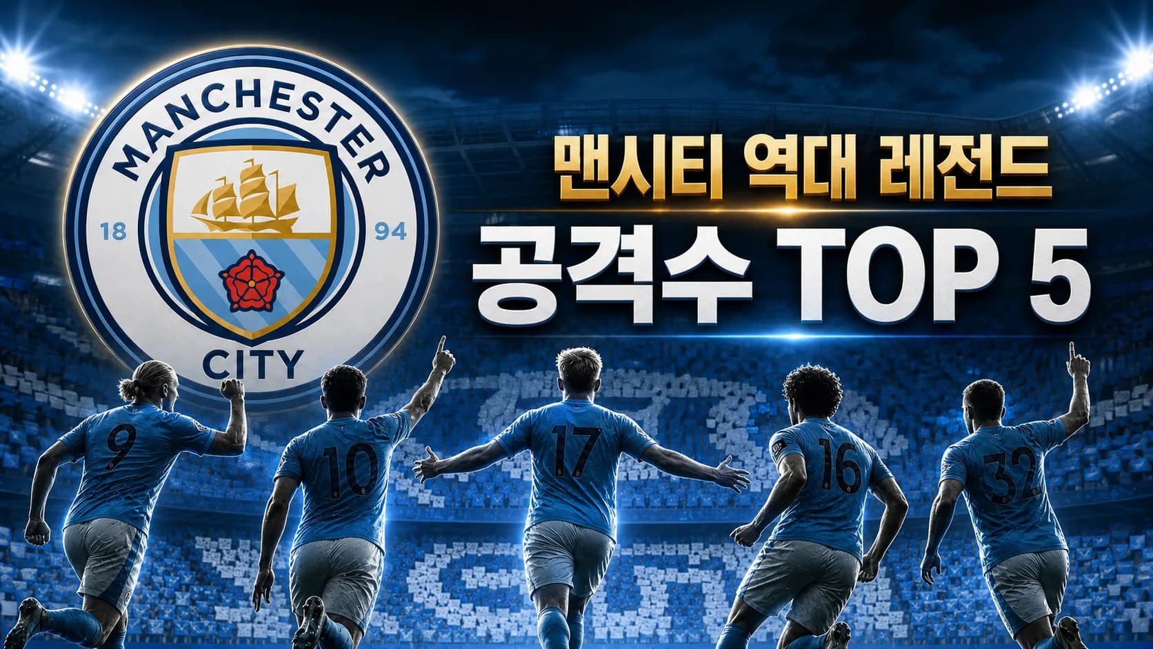 맨체스터 시티 공식 엠블럼과 다섯 공격수의 골 세리머니를 배치한 맨시티 역대 레전드 공격수 TOP 5 썸네일