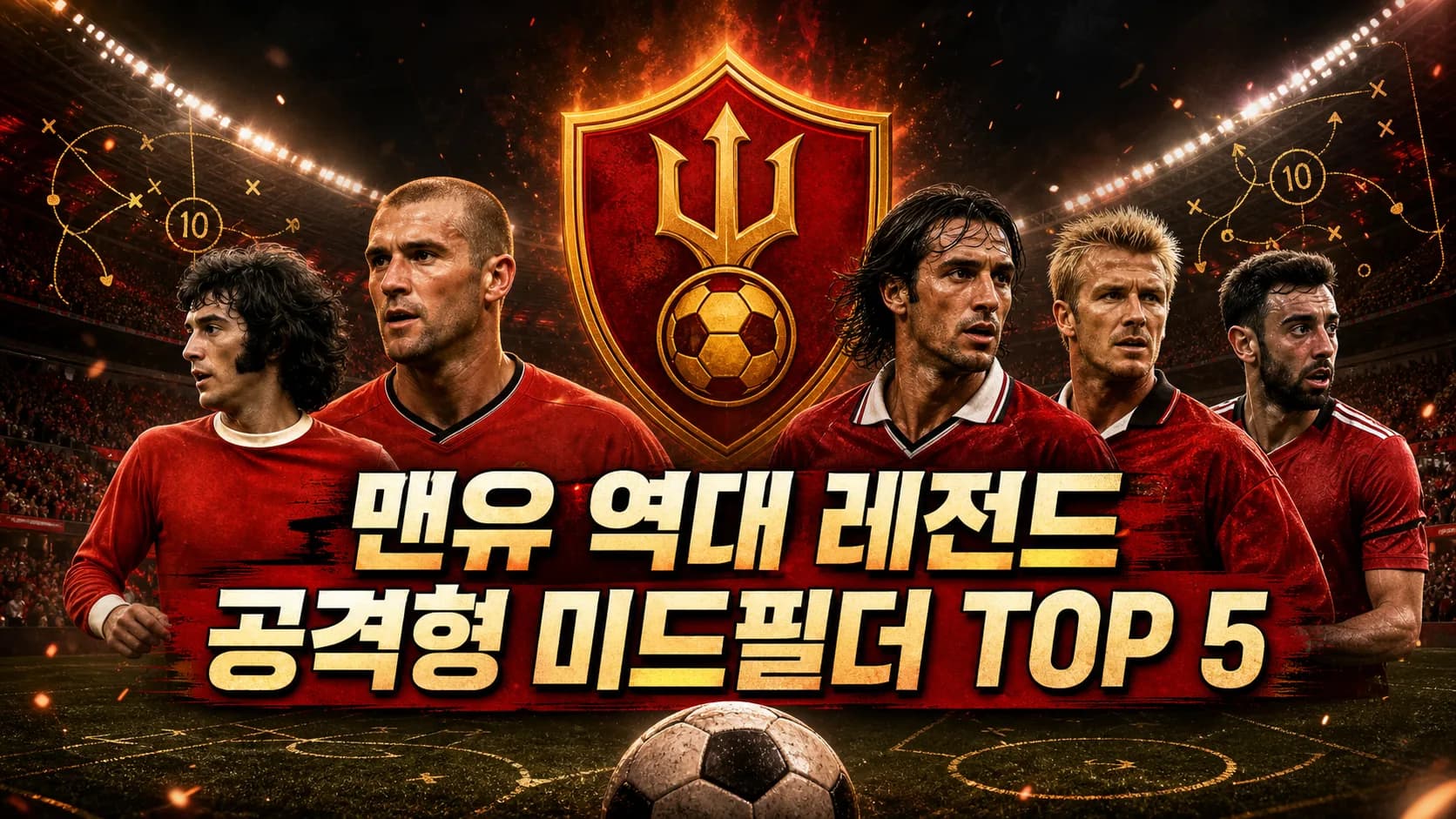 맨유 역대 레전드 공격형 미드필더 TOP 5를 표현한 레드 앤 골드 축구 엠블럼과 다섯 선수 편집 이미지