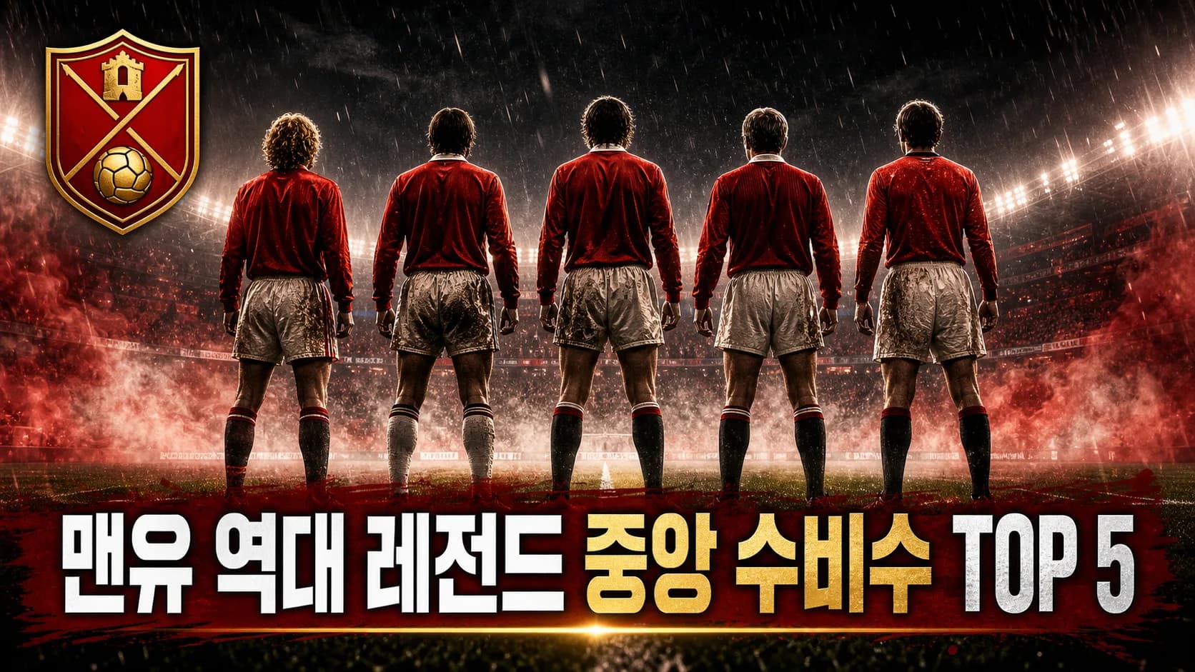 맨유 역대 레전드 중앙 수비수 TOP 5를 표현한 레드 앤 골드 방패와 다섯 수비수 편집 이미지