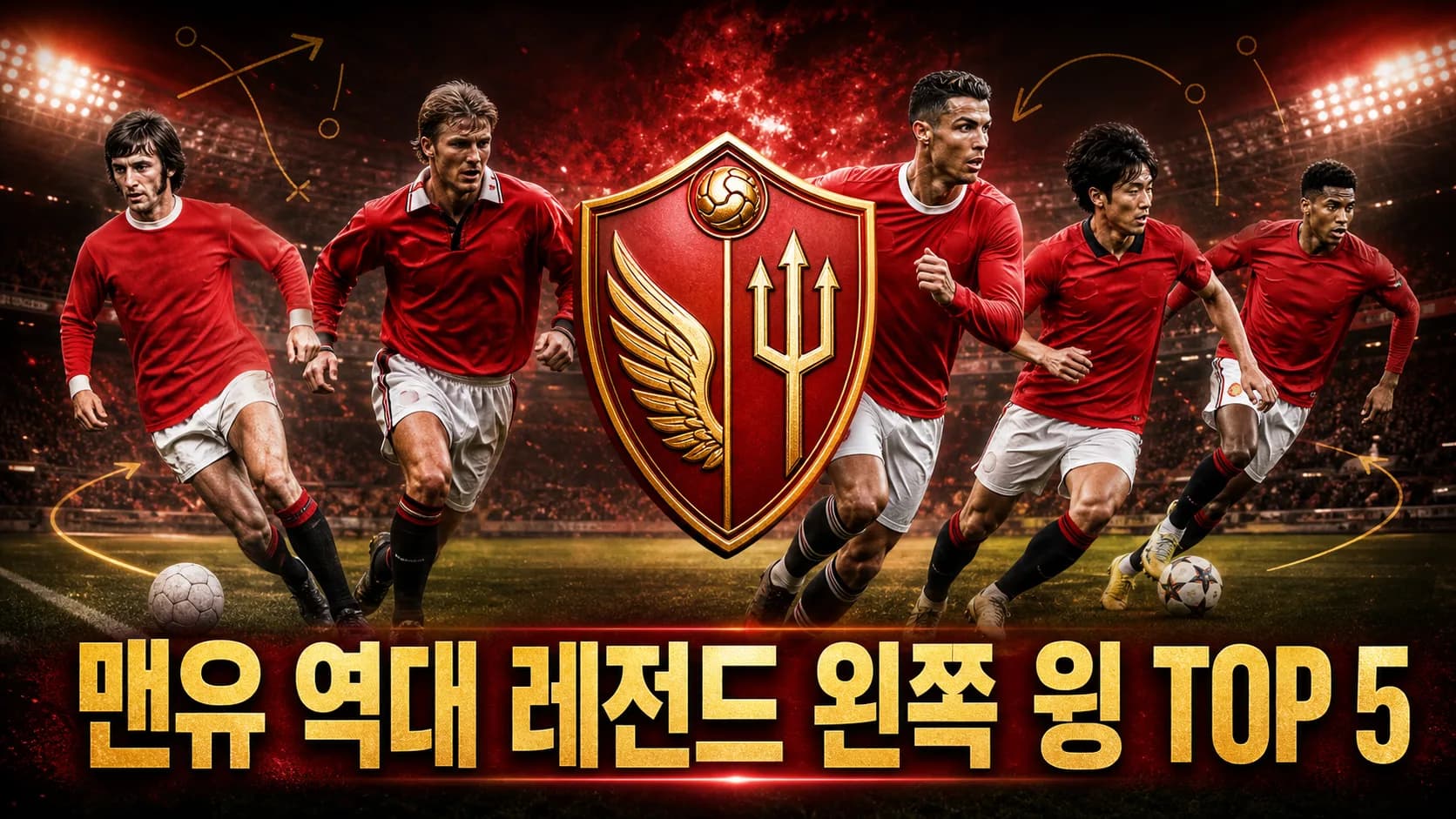 맨유 역대 레전드 왼쪽 윙 TOP 5를 표현한 레드 앤 골드 축구 엠블럼과 다섯 윙어 편집 이미지