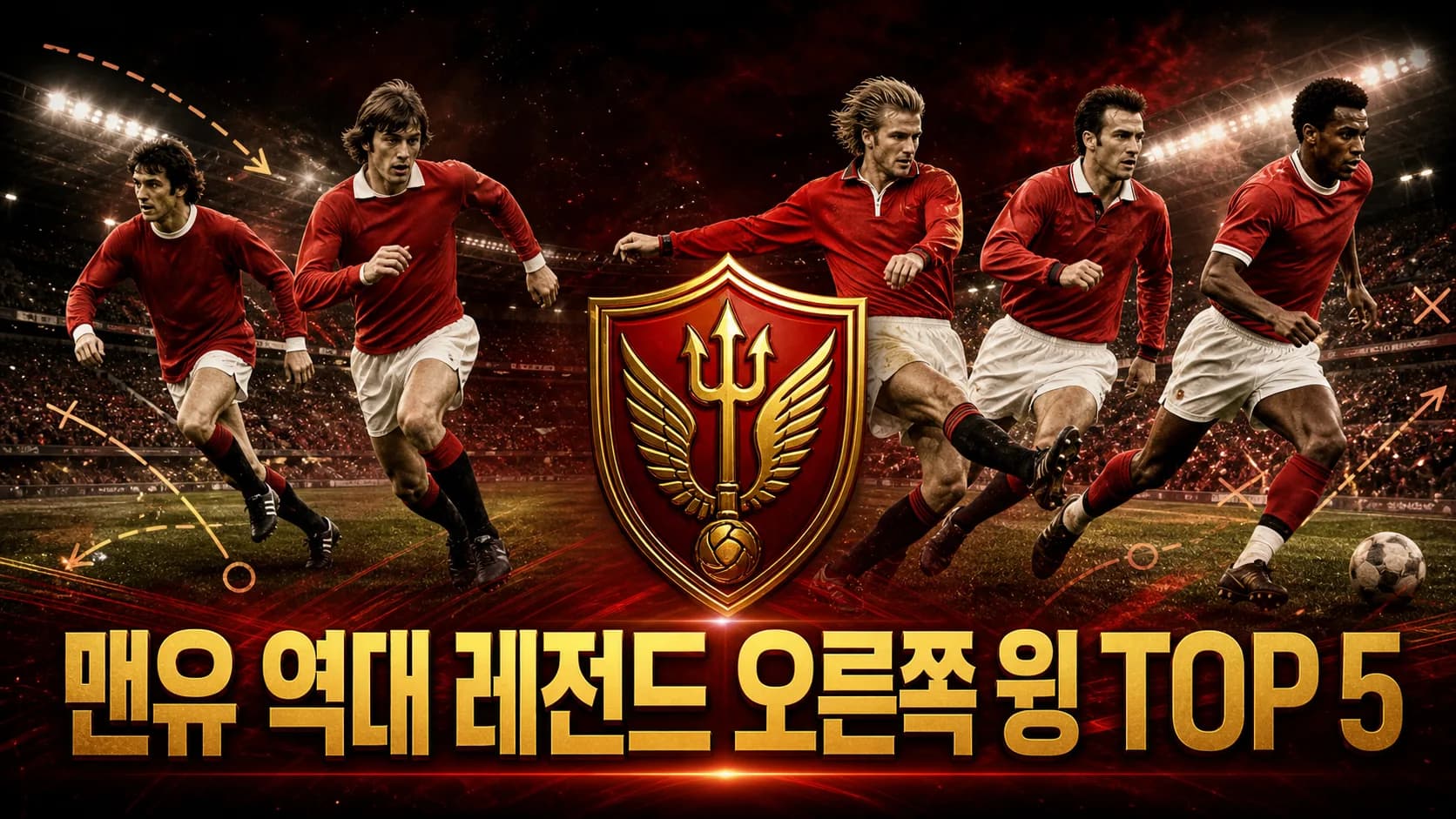 맨유 역대 레전드 오른쪽 윙 TOP 5를 표현한 레드 앤 골드 축구 엠블럼과 다섯 윙어 편집 이미지