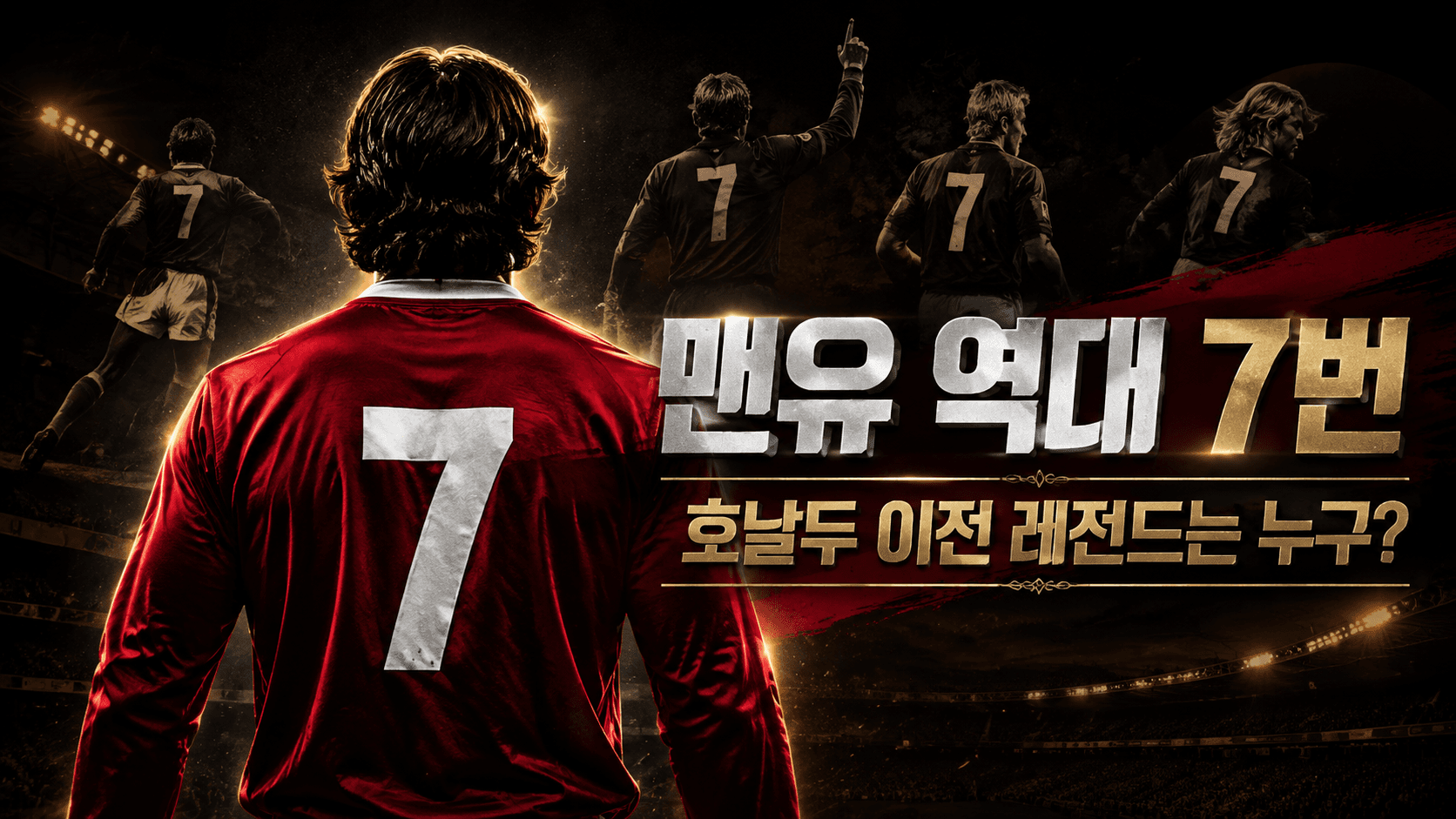 붉은 7번 유니폼과 역대 선수 실루엣으로 표현한 맨유 등번호 역사 AI 일러스트