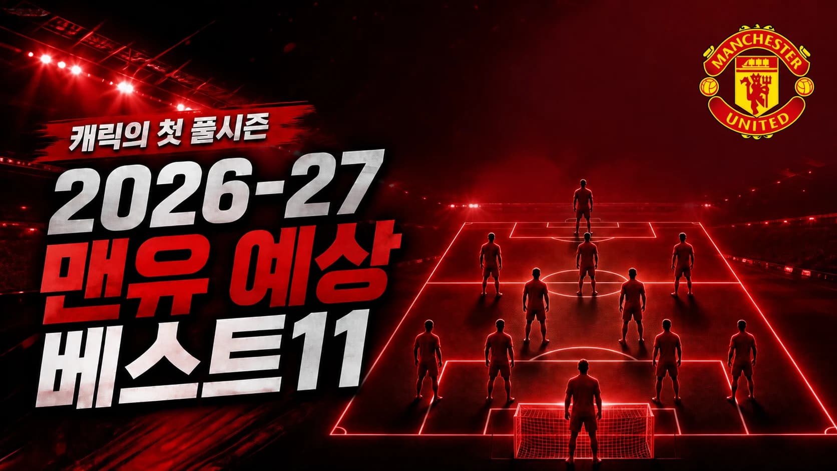 맨체스터 유나이티드 공식 엠블럼과 붉은 경기장 위 4-2-3-1 포메이션을 표현한 2026-27 맨유 예상 베스트11 썸네일