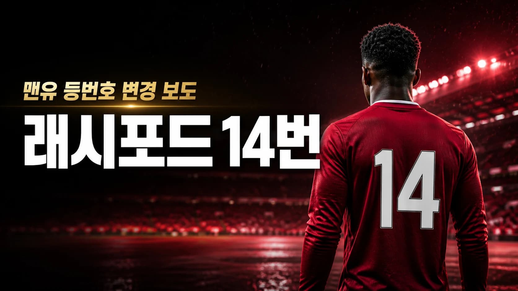 붉은 유니폼의 등번호 14번 선수를 뒷모습으로 표현한 래시포드 맨유 등번호 변경 보도 썸네일