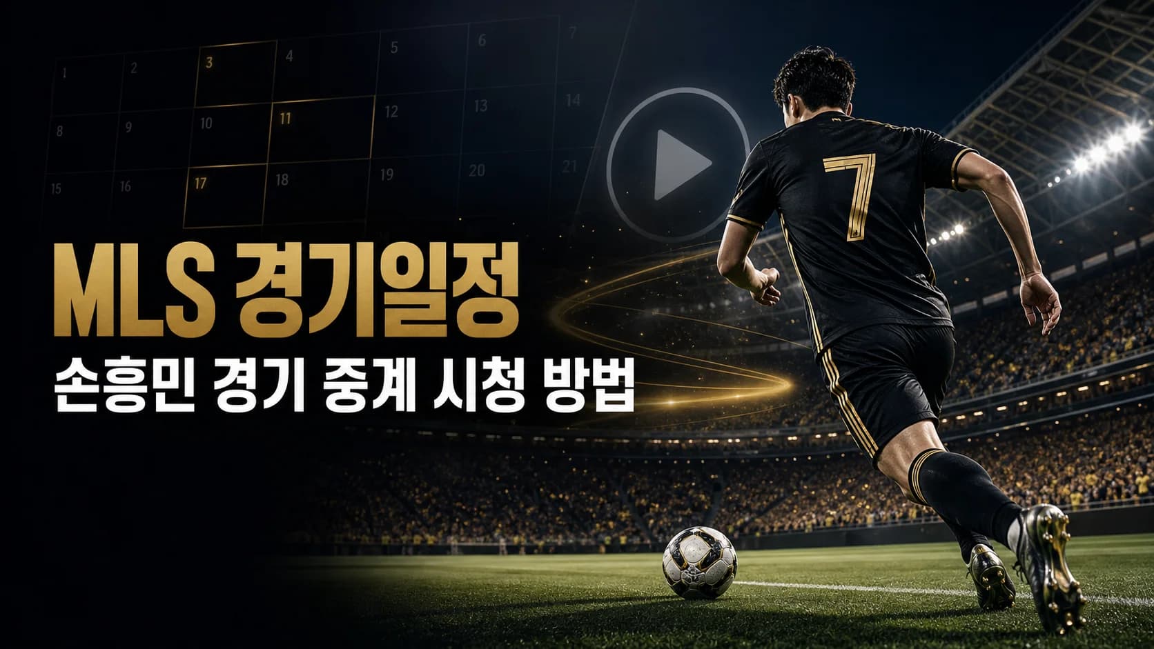 MLS 경기일정과 손흥민 경기 중계 시청 방법을 표현한 축구 경기 썸네일