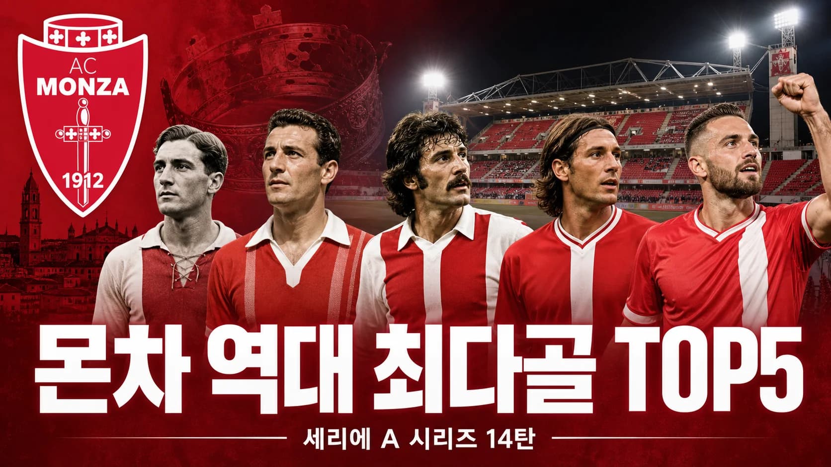 몬차 공식 형태의 붉은 방패 엠블럼과 시대별 골잡이 다섯 명을 배치한 몬차 역대 최다골 TOP5 세리에 A 시리즈 14탄 썸네일