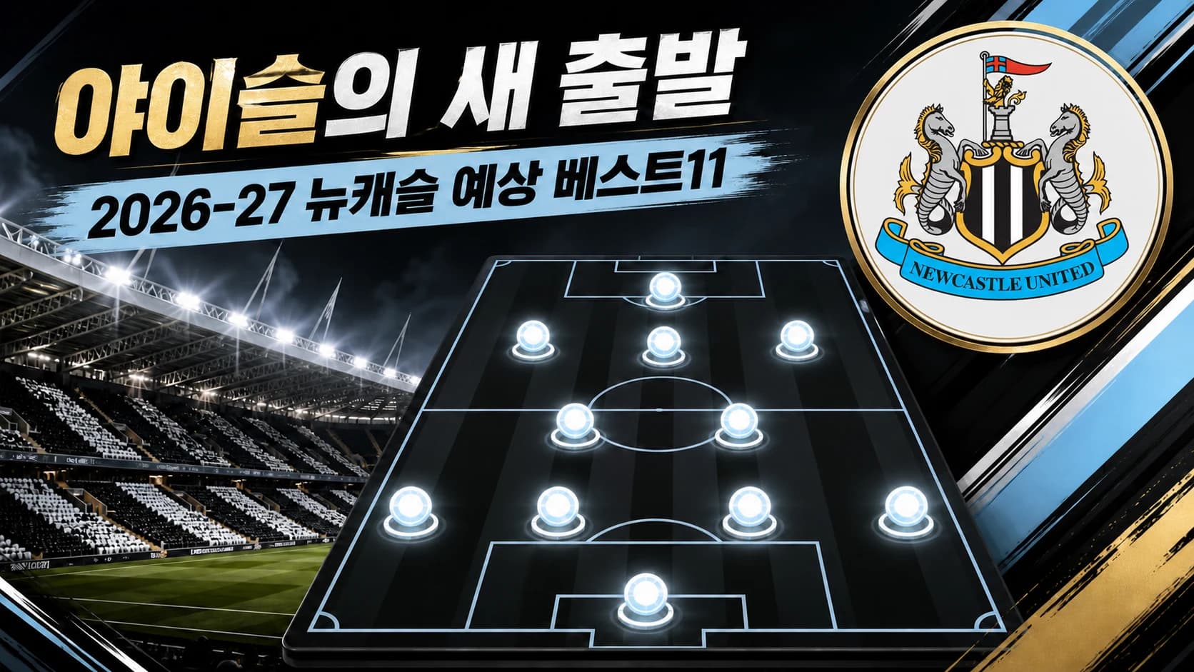 뉴캐슬 유나이티드 공식 엠블럼과 흑백 전술판으로 표현한 2026-27 프리미어리그 예상 베스트11 썸네일