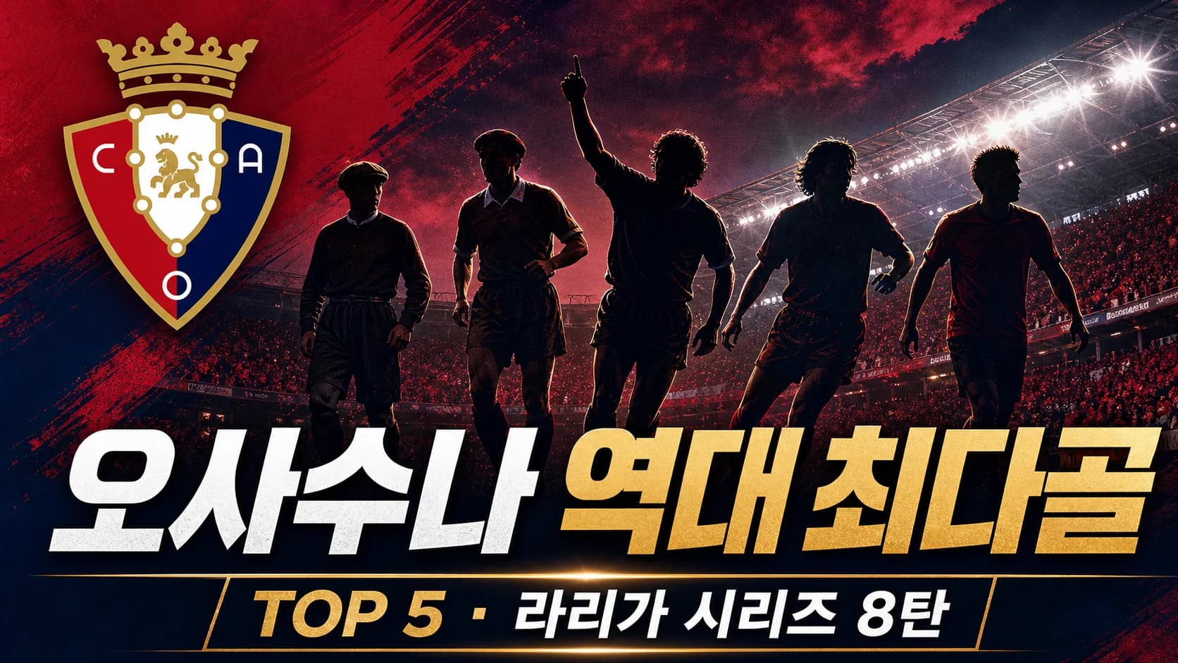오사수나 공식 크레스트와 다섯 시대 골잡이를 표현한 역대 최다골 TOP5 라리가 시리즈 8탄 썸네일