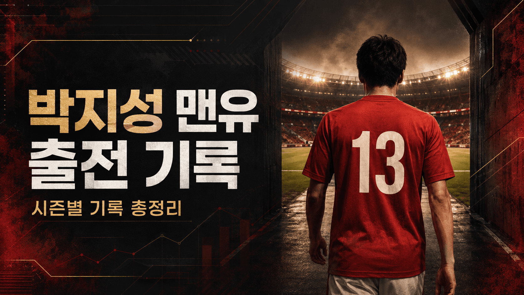 붉은 13번 유니폼과 경기장 터널을 표현한 박지성 맨유 출전 기록 AI 일러스트