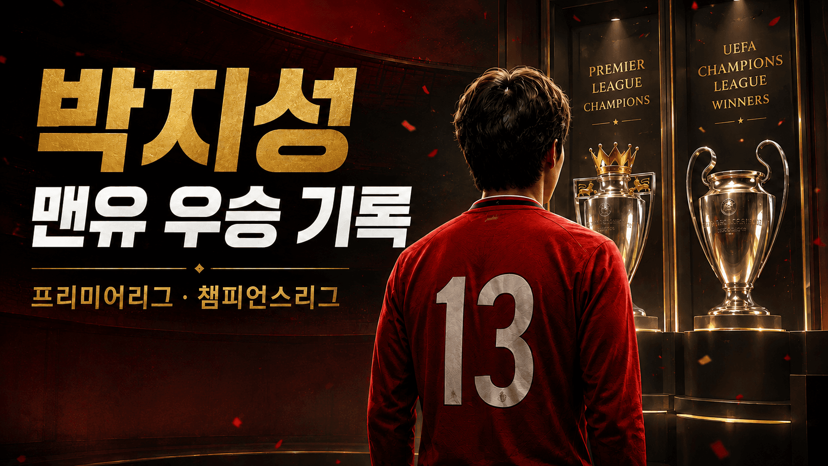 붉은 13번 유니폼과 우승 트로피를 표현한 박지성 맨유 우승 기록 AI 콘셉트 일러스트