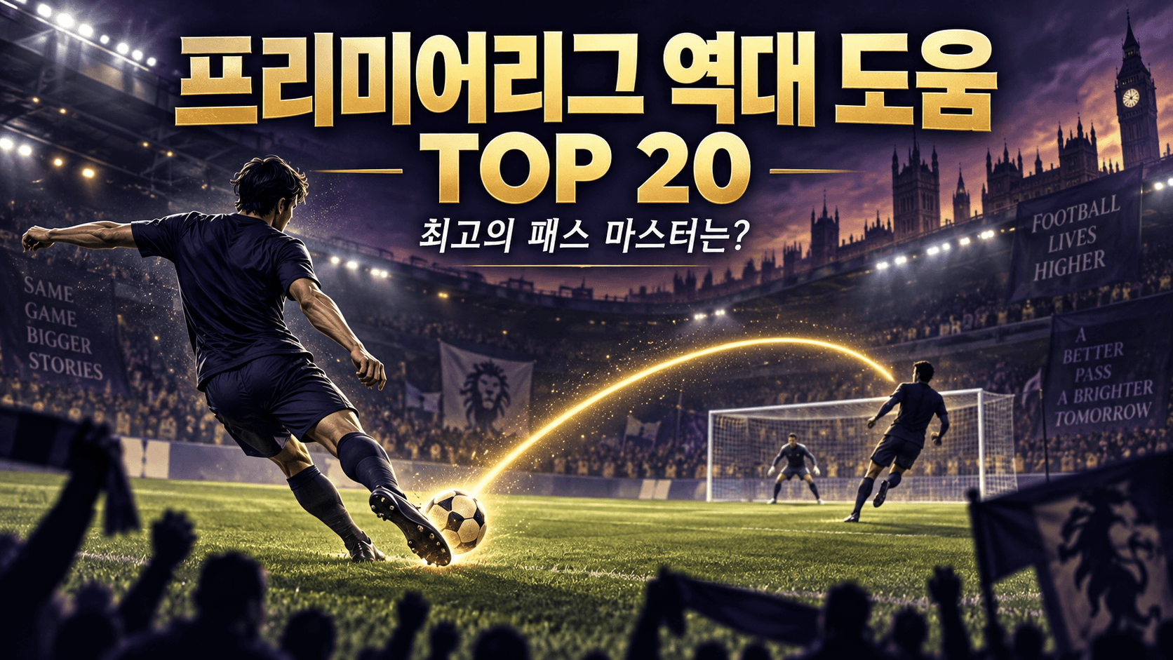 패스하는 축구선수와 황금빛 패스 경로로 표현한 프리미어리그 역대 도움 TOP 20 AI 일러스트