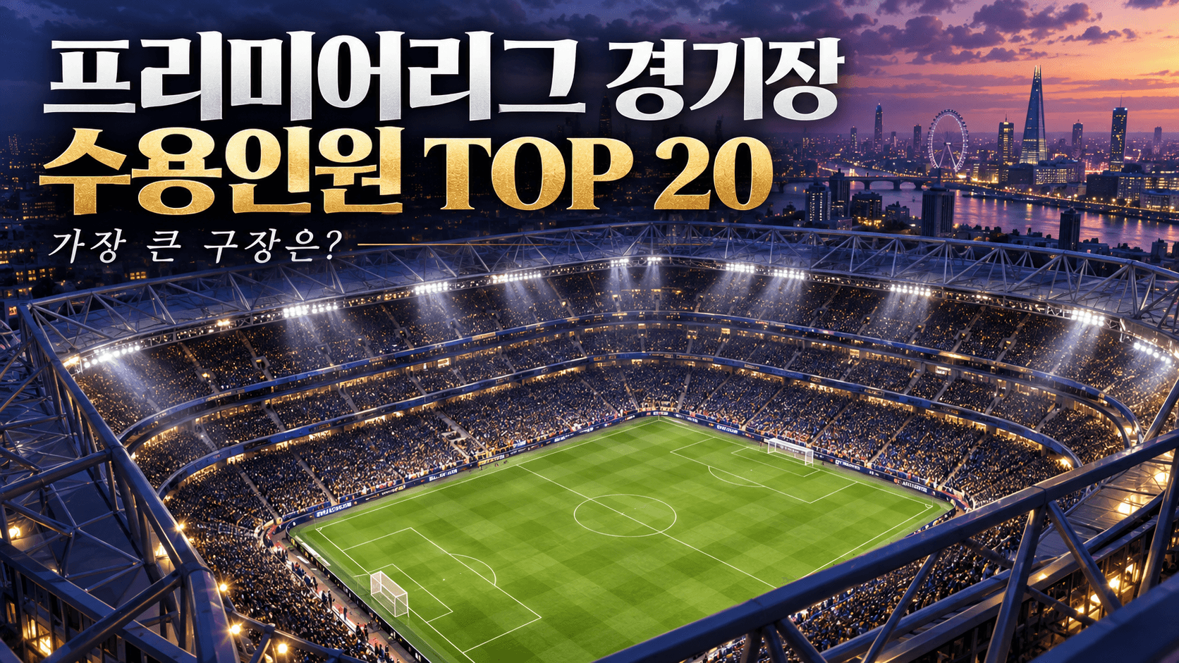 대형 축구 경기장의 야간 전경으로 표현한 프리미어리그 경기장 수용인원 TOP 20 AI 일러스트