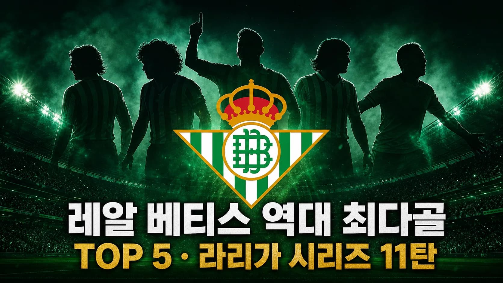 레알 베티스 공식 크레스트와 다섯 시대 골잡이를 표현한 역대 최다골 TOP5 라리가 시리즈 11탄 썸네일