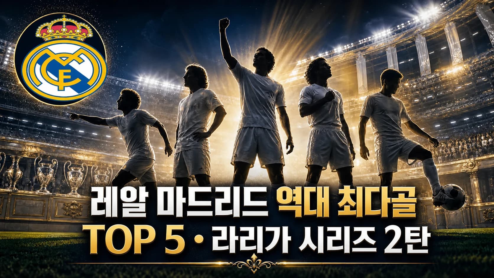 레알 마드리드 공식 크레스트와 다섯 골잡이를 표현한 레알 마드리드 역대 최다골 TOP5 라리가 시리즈 2탄 썸네일