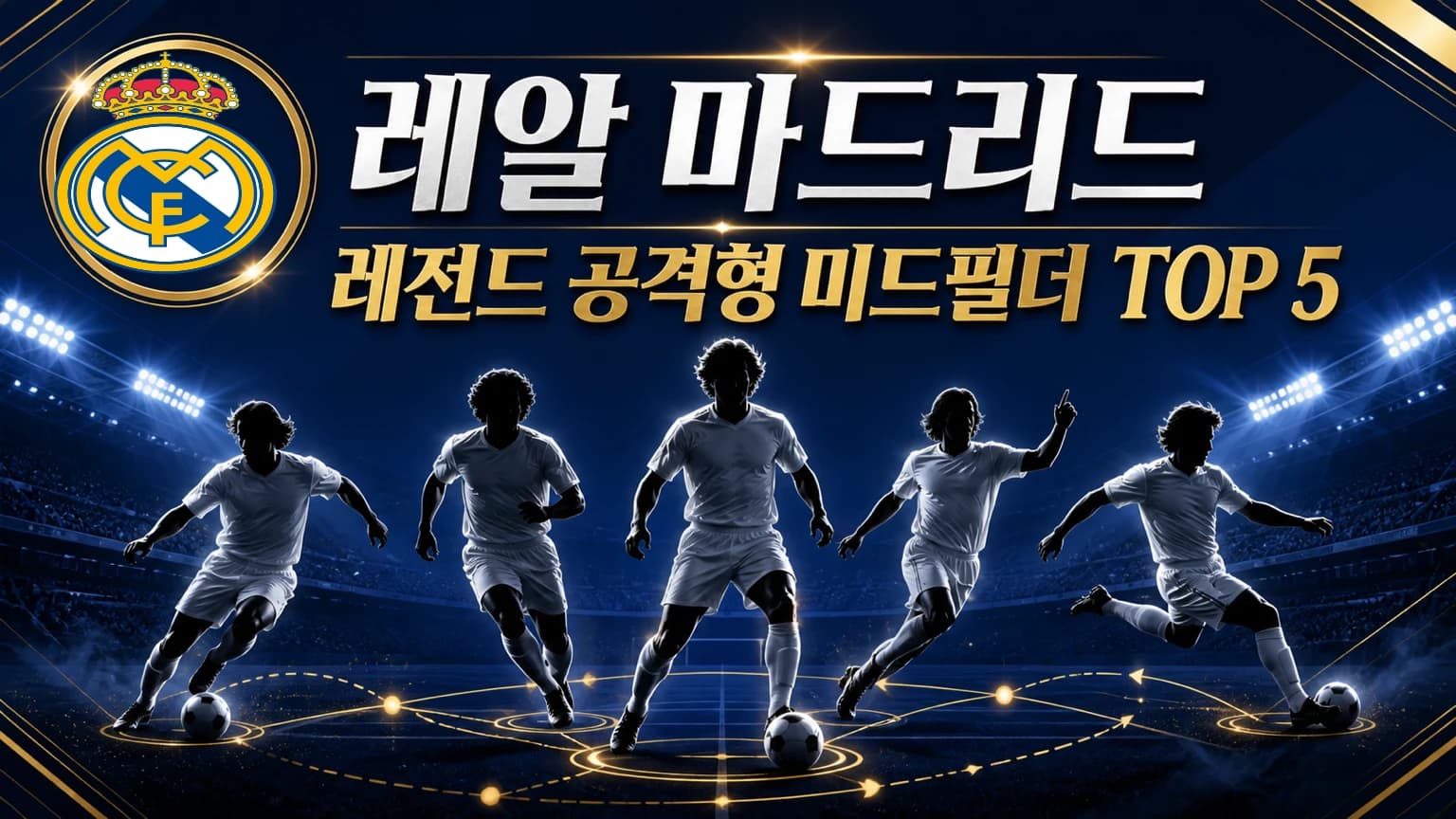 레알 마드리드 공식 엠블럼과 흰색 유니폼의 공격형 미드필더 다섯 명을 배치한 TOP 5 썸네일