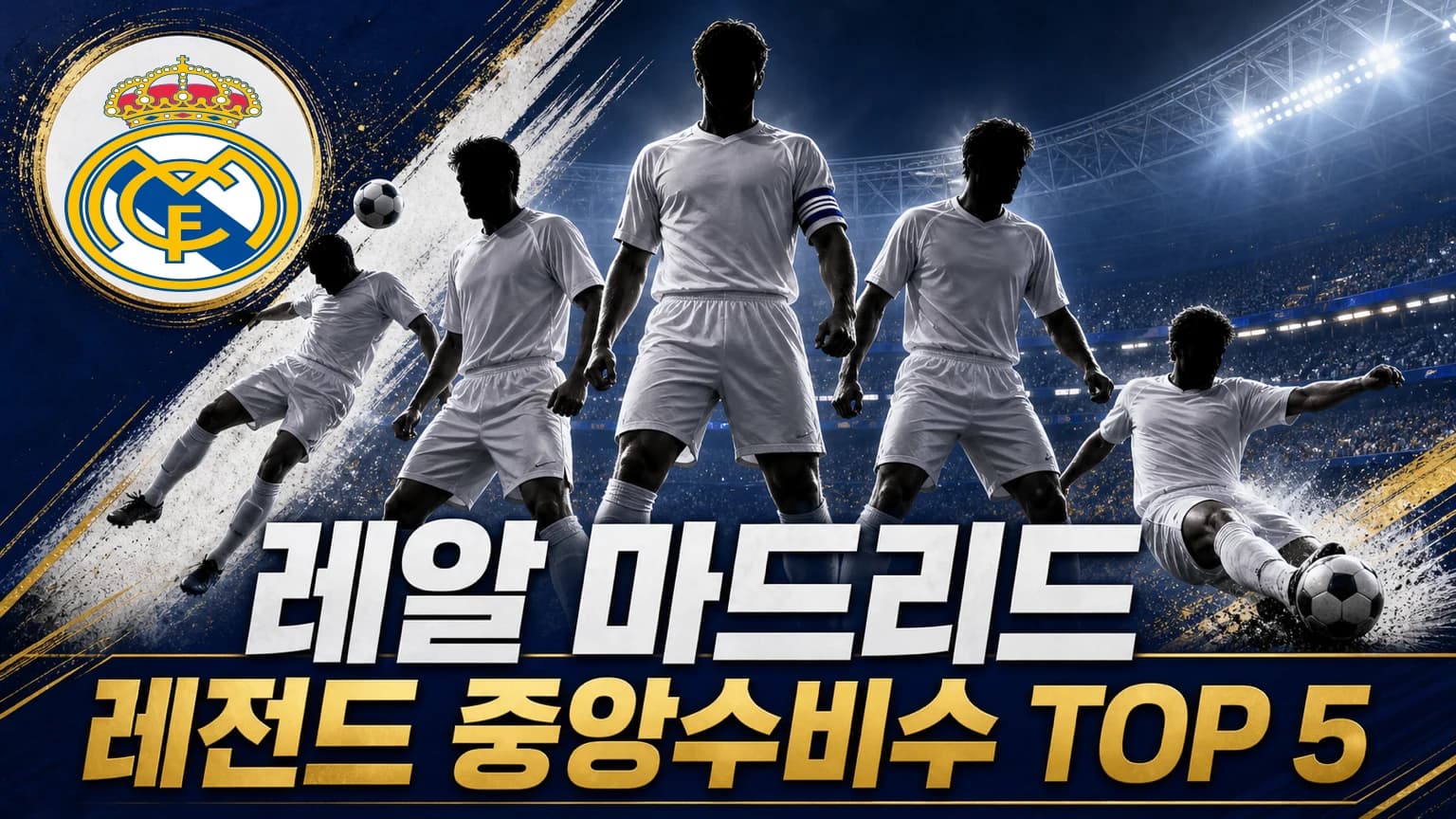 레알 마드리드 공식 엠블럼과 흰색 유니폼의 수비수 다섯 명을 배치한 역대 레전드 중앙수비수 TOP 5 썸네일