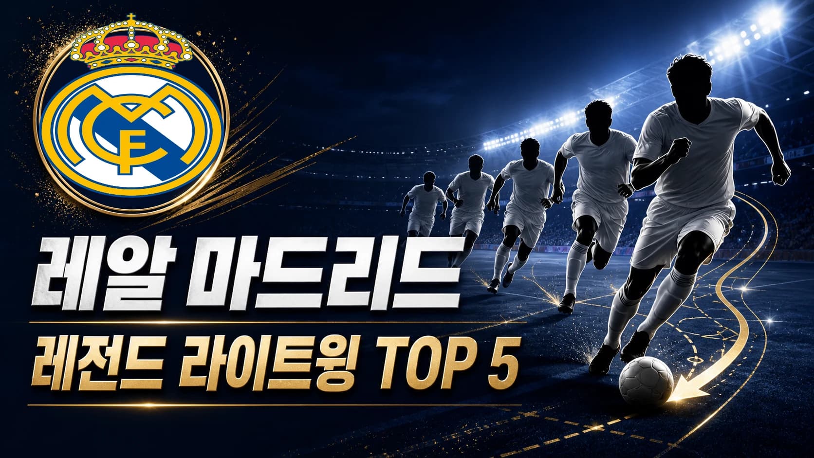 레알 마드리드 공식 엠블럼과 흰색 유니폼의 라이트윙 다섯 명을 배치한 TOP 5 썸네일