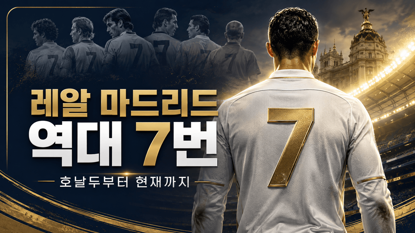 흰색 7번 유니폼과 금빛 경기장으로 표현한 레알 마드리드 등번호 역사 AI 콘셉트 일러스트