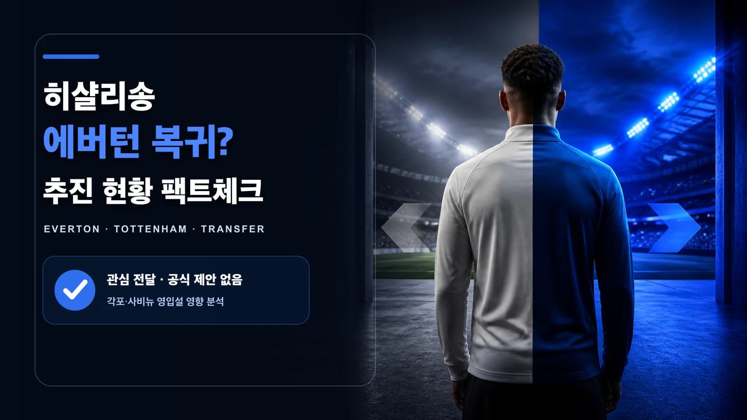 흰색과 파란색으로 갈라진 경기장 터널 앞 비식별 브라질 공격수를 표현한 히샬리송 에버턴 복귀설 썸네일