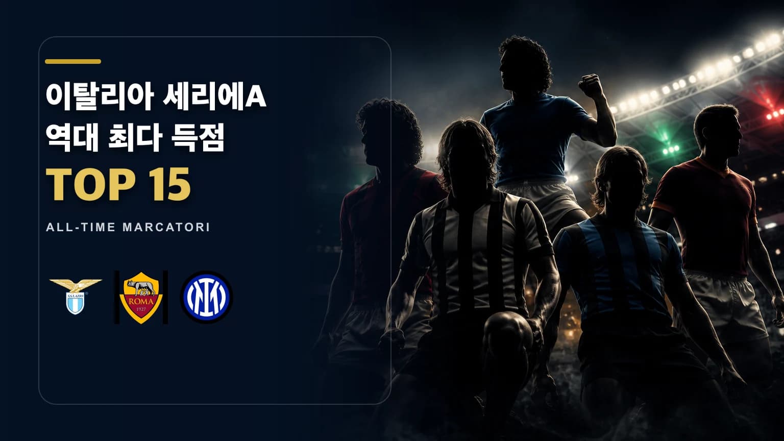 라치오 AS 로마 인터 공식 엠블럼과 공격수 실루엣을 배치한 세리에A 역대 최다 득점 TOP 15 썸네일