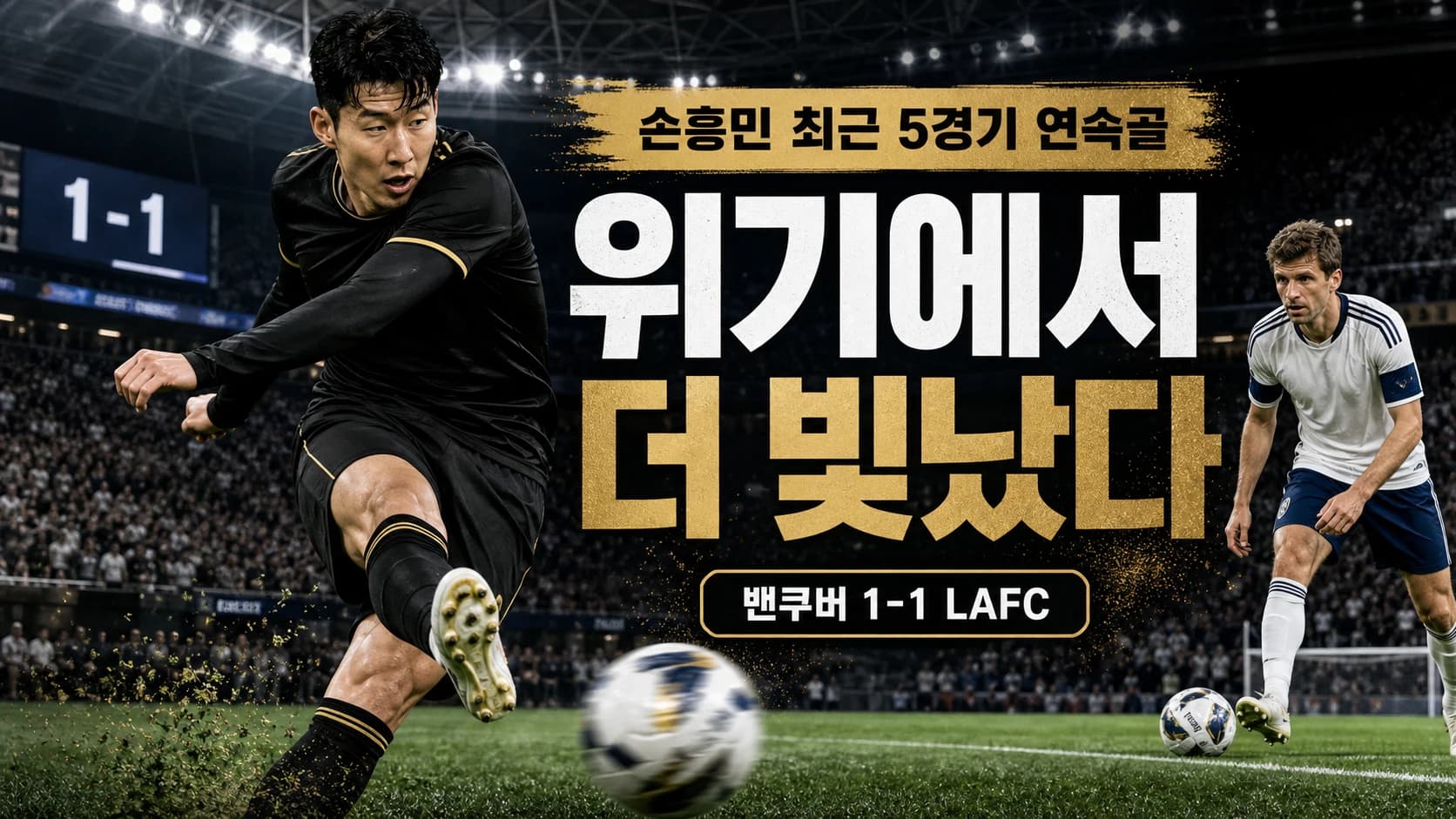 손흥민이 밴쿠버 화이트캡스전에서 오른발 터닝 슛을 시도하고 토마스 뮐러가 맞서는 최근 5경기 연속골 뉴스 이미지