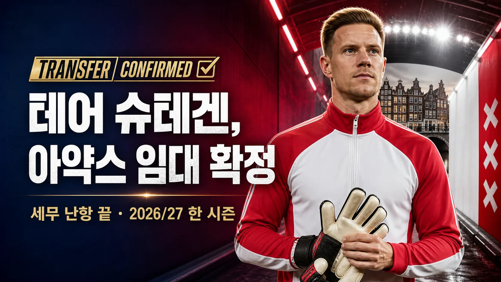 테어 슈테겐이 세무 난항을 끝내고 2026-27시즌 아약스로 임대 이적한 소식을 표현한 편집 이미지