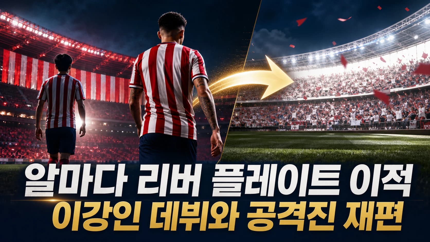 아틀레티코의 붉고 흰 유니폼을 입은 비식별 선수와 리버 플레이트를 상징하는 붉은 대각선 경기장을 연결한 알마다 이적 썸네일