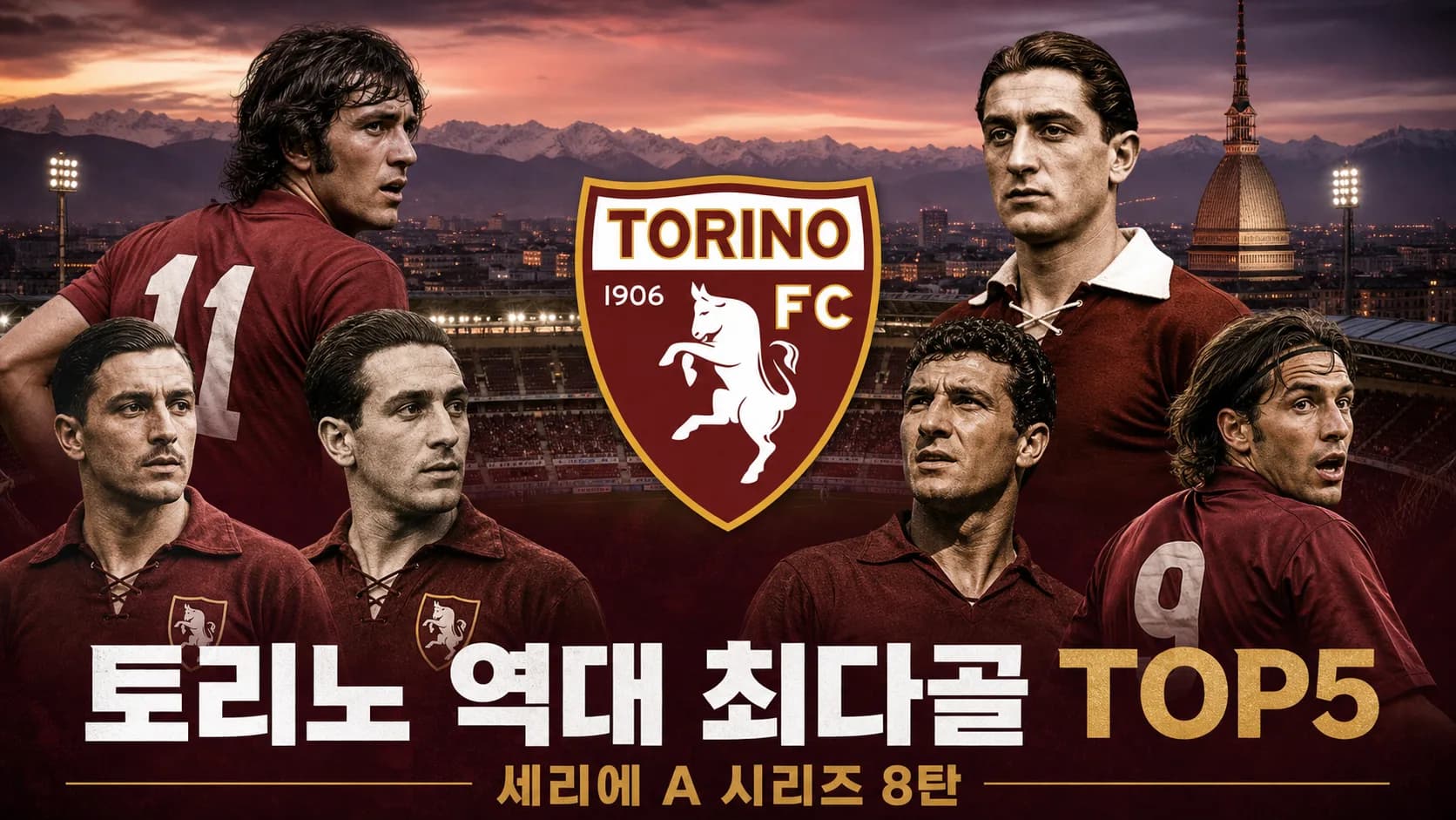 토리노 공식 형태 황소 엠블럼과 시대별 골잡이 다섯 명을 배치한 토리노 역대 최다골 TOP5 세리에 A 시리즈 8탄 썸네일