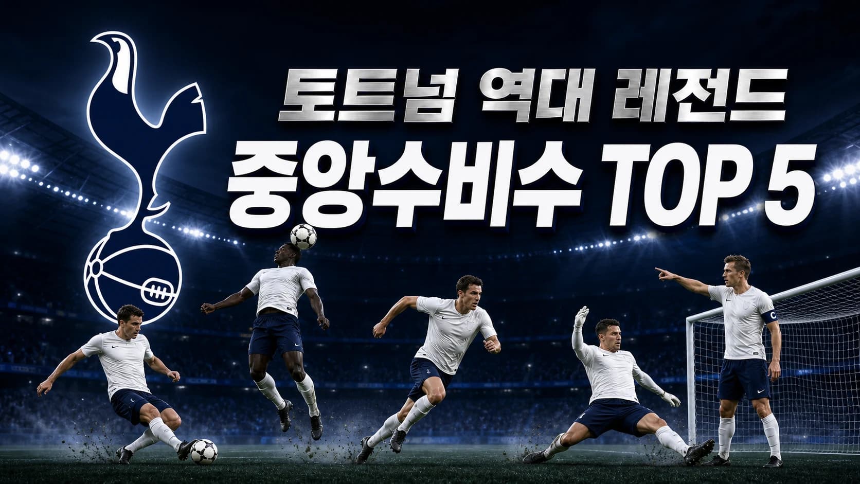 토트넘 홋스퍼 수탉과 축구공 로고, 다섯 수비 장면을 배치한 토트넘 역대 레전드 중앙수비수 TOP 5 썸네일