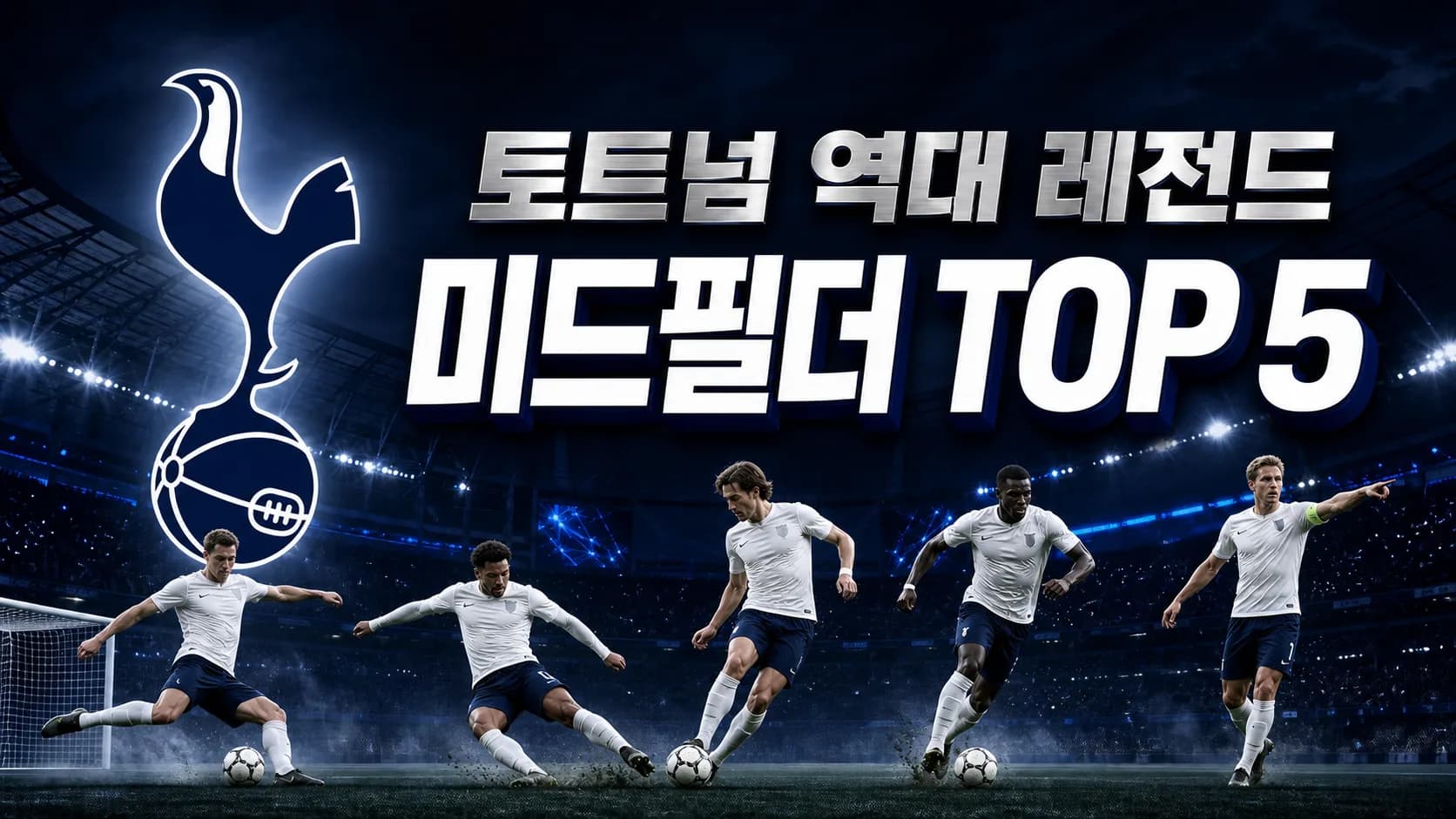 토트넘 홋스퍼 공식 수탉과 축구공 로고, 다섯 미드필더를 배치한 토트넘 역대 레전드 미드필더 TOP 5 썸네일