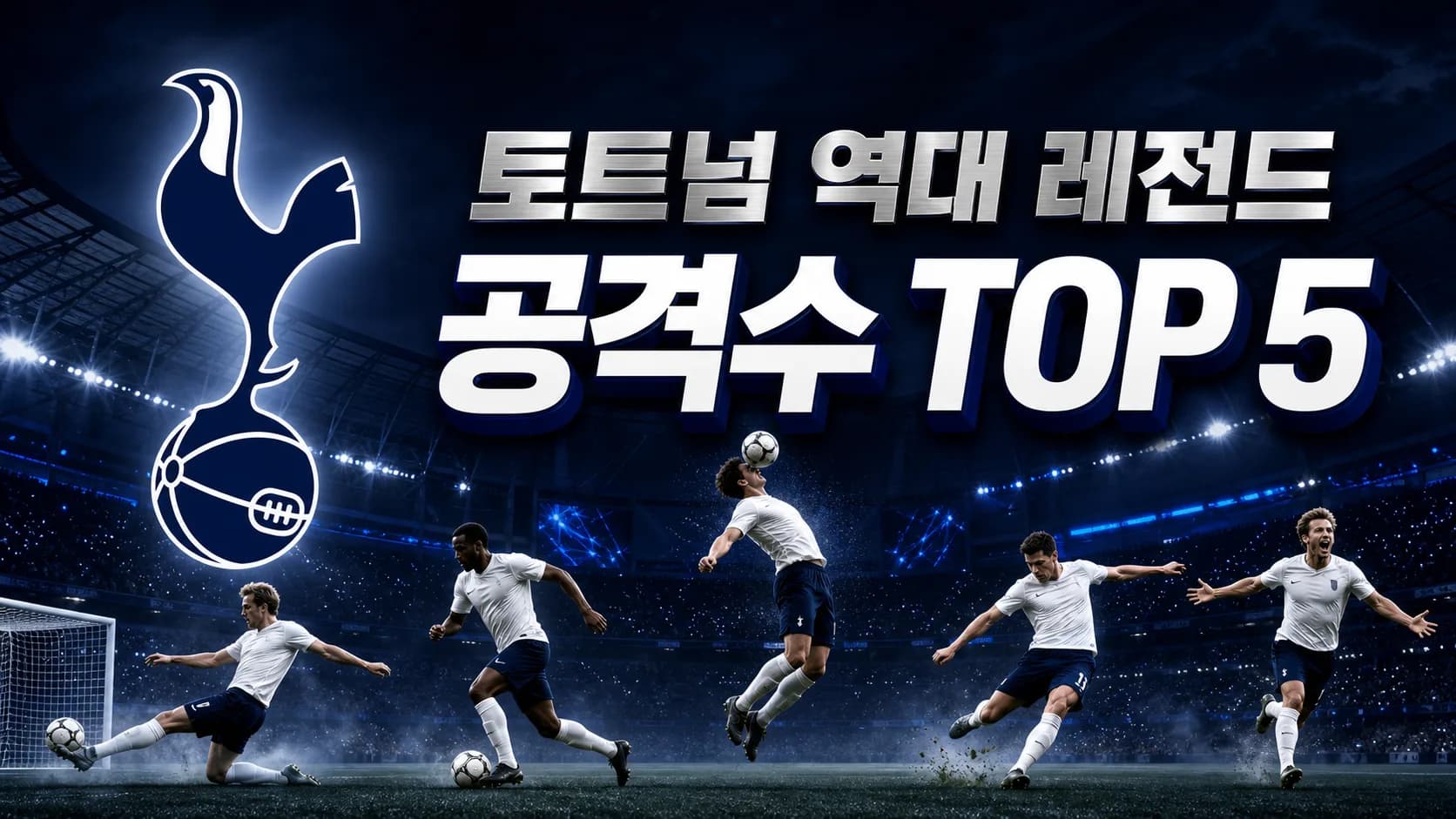 토트넘 홋스퍼 공식 수탉과 축구공 로고, 다섯 공격수를 배치한 토트넘 역대 레전드 공격수 TOP 5 썸네일