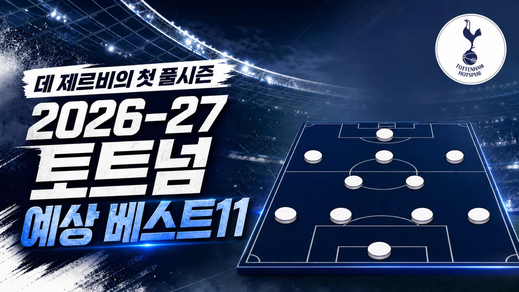 토트넘 홋스퍼 공식 엠블럼과 남색 전술판 위 4-2-3-1 포메이션을 표현한 2026-27 토트넘 예상 베스트11 썸네일