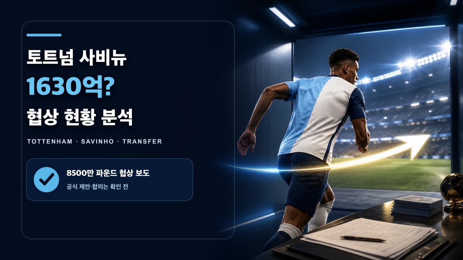 하늘색에서 흰색과 남색 경기장으로 달리는 비식별 브라질 윙어를 표현한 토트넘 사비뉴 영입 협상 썸네일