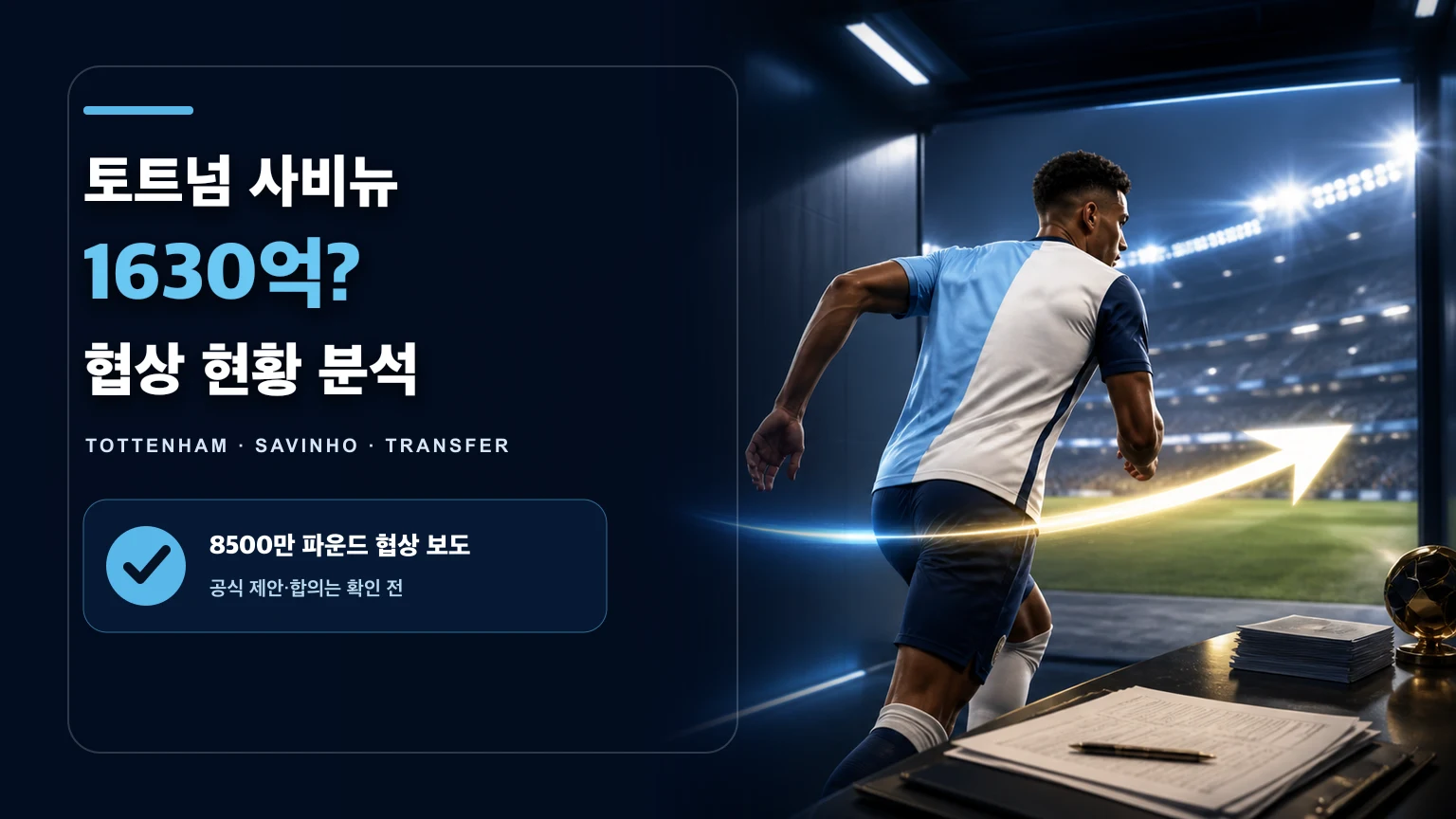 하늘색에서 흰색과 남색 경기장으로 달리는 비식별 브라질 윙어를 표현한 토트넘 사비뉴 영입 협상 썸네일