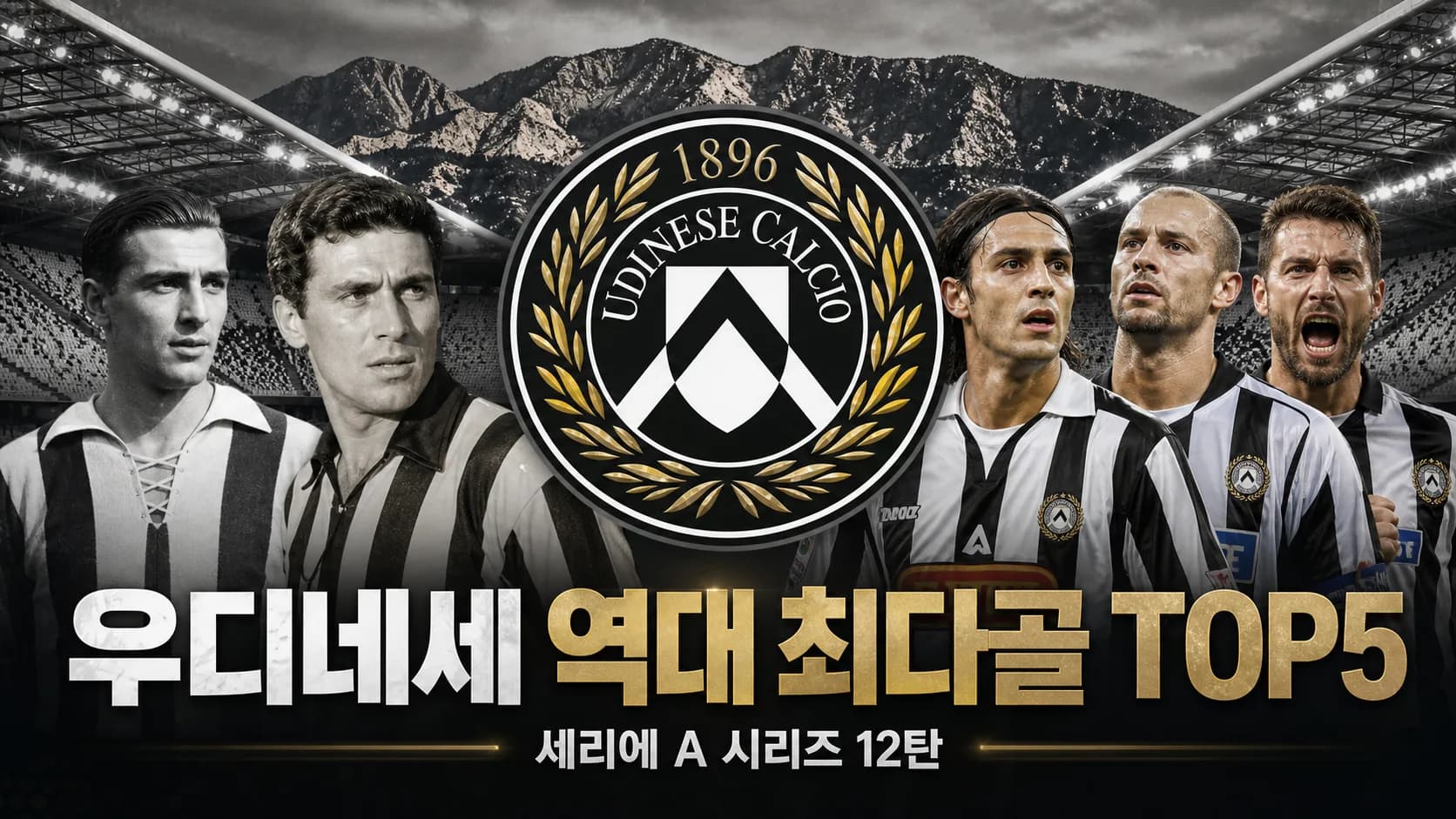 우디네세 공식 형태 흑백 엠블럼과 시대별 골잡이 다섯 명을 배치한 우디네세 역대 최다골 TOP5 세리에 A 시리즈 12탄 썸네일
